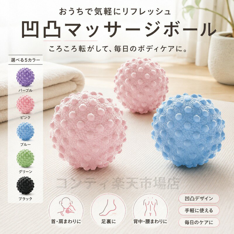 手のひらサイズの凹凸マッサージボールは、首肩背中腰腕足裏など、全身の気になる部位を手軽にケアできるセルフマッサージアイテムです。ほどよい凹凸テクスチャーが心地よく刺激し、気になる部分にコロコロと転がすだけでリフレッシュできます。約5cmのコンパクトサイズで軽量設計。持ち運びにも便利なので、デスクワークの合間や運動後、おうちでのリラックスタイムなど、好きな場所でいつでも使えます。手に馴染むサイズ感で、握りやすく扱いやすいのが特長です。カラーはお部屋になじむやわらかな印象の5色展開。お好みに合わせてお選びいただけます。ご使用上の注意事項以下の注意事項をよくお読みの上、正しくご使用ください。使用部位について：本品は筋肉のケアを目的としたマッサージ器具です。骨や関節に直接当てないでください。強い痛みを感じた場合：使用中に強い痛みや違和感を感じた場合は、直ちに使用を中止してください。皮膚の状態について：皮膚に炎症や傷、湿疹などがある部位での使用はお避けください。使用方法：強く押し付けすぎず、適度な力で転がしてください。強くこすりすぎると皮膚を傷める原因となります。妊娠中の方：妊娠中の方は、ご使用前に医師にご相談ください。お手入れ方法：汚れた場合は、乾いた布で拭いてください。水洗いの際は完全に乾燥させてからご使用ください。保管方法：直射日光や高温多湿を避けて保管してください。用途について：本製品はセルフマッサージ器具です。本来の用途以外ではご使用にならないでください。手のひらサイズの凹凸マッサージボールは、首肩背中腰腕足裏など、全身の気になる部位を手軽にケアできるセルフマッサージアイテムです。ほどよい凹凸テクスチャーが心地よく刺激し、気になる部分にコロコロと転がすだけでリフレッシュできます。約5cmのコンパクトサイズで軽量設計。持ち運びにも便利なので、デスクワークの合間や運動後、おうちでのリラックスタイムなど、好きな場所でいつでも使えます。手に馴染むサイズ感で、握りやすく扱いやすいのが特長です。カラーはお部屋になじむやわらかな印象の5色展開。お好みに合わせてお選びいただけます。ご使用上の注意事項以下の注意事項をよくお読みの上、正しくご使用ください。使用部位について：本品は筋肉のケアを目的としたマッサージ器具です。骨や関節に直接当てないでください。強い痛みを感じた場合：使用中に強い痛みや違和感を感じた場合は、直ちに使用を中止してください。皮膚の状態について：皮膚に炎症や傷、湿疹などがある部位での使用はお避けください。使用方法：強く押し付けすぎず、適度な力で転がしてください。強くこすりすぎると皮膚を傷める原因となります。妊娠中の方：妊娠中の方は、ご使用前に医師にご相談ください。お手入れ方法：汚れた場合は、乾いた布で拭いてください。水洗いの際は完全に乾燥させてからご使用ください。保管方法：直射日光や高温多湿を避けて保管してください。用途について：本製品はセルフマッサージ器具です。本来の用途以外ではご使用にならないでください。