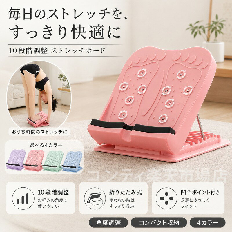 立つだけでふくらはぎや足裏をしっかりストレッチできる10段階角度調整式のストレッチボードです。毎日数分のストレッチで、すっきり軽やかな足元へ。自分に合った角度を選べる10段階調整機能で、初心者から上級者まで幅広くご使用いただけます。加厚シリコーンマットが脚や踵をやさしくサポートし、底面の滑り止めが床をしっかりグリップ。安定感のある構造で安心して使えます。折りたたみ式で使わない時はコンパクトに収納でき、軽量設計で移動もラクラクです。凹凸ポイントが足裏に心地よい刺激を与え、より効果的なストレッチをサポートします。カラーは4色展開。お好みに合わせてお選びいただけます。ご使用上の注意事項以下の注意事項をよくお読みの上、正しくご使用ください。使用前の確認：使用前に本体にゆるみや破損がないかご確認ください。異常がある場合は使用を中止してください。使用場所について：安定した平らな場所でご使用ください。不安定な場所での使用は転倒やケガの原因となります。角度調整について：使用前に角度調整がしっかりとロックされていることを確認してからご使用ください。ロックが不十分な状態での使用は破損やケガの原因となります。無理なストレッチについて：無理な体勢や過度なストレッチは避け、ご自身の柔軟性に合わせてご使用ください。痛みを感じた場合は直ちに使用を中止してください。耐荷重について：本品の耐荷重は約100kgです。耐荷重を超える使用は破損の原因となります。滑り止め効果について：底面に滑り止め加工を施していますが、床の素材や状態により効果は異なります。特に水や油分が付着した床では滑りやすくなることがありますのでご注意ください。妊娠中の方：妊娠中の方や体調に不安のある方は、ご使用前に医師にご相談ください。お手入れ方法：汚れた場合は、柔らかい布で拭いてください。水洗いの際は完全に乾燥させてからご使用ください。保管方法：直射日光や高温多湿を避けて保管してください。用途について：本製品はストレッチ補助器具です。本来の用途以外ではご使用にならないでください。立つだけでふくらはぎや足裏をしっかりストレッチできる10段階角度調整式のストレッチボードです。毎日数分のストレッチで、すっきり軽やかな足元へ。自分に合った角度を選べる10段階調整機能で、初心者から上級者まで幅広くご使用いただけます。加厚シリコーンマットが脚や踵をやさしくサポートし、底面の滑り止めが床をしっかりグリップ。安定感のある構造で安心して使えます。折りたたみ式で使わない時はコンパクトに収納でき、軽量設計で移動もラクラクです。凹凸ポイントが足裏に心地よい刺激を与え、より効果的なストレッチをサポートします。カラーは4色展開。お好みに合わせてお選びいただけます。ご使用上の注意事項以下の注意事項をよくお読みの上、正しくご使用ください。使用前の確認：使用前に本体にゆるみや破損がないかご確認ください。異常がある場合は使用を中止してください。使用場所について：安定した平らな場所でご使用ください。不安定な場所での使用は転倒やケガの原因となります。角度調整について：使用前に角度調整がしっかりとロックされていることを確認してからご使用ください。ロックが不十分な状態での使用は破損やケガの原因となります。無理なストレッチについて：無理な体勢や過度なストレッチは避け、ご自身の柔軟性に合わせてご使用ください。痛みを感じた場合は直ちに使用を中止してください。耐荷重について：本品の耐荷重は約100kgです。耐荷重を超える使用は破損の原因となります。滑り止め効果について：底面に滑り止め加工を施していますが、床の素材や状態により効果は異なります。特に水や油分が付着した床では滑りやすくなることがありますのでご注意ください。妊娠中の方：妊娠中の方や体調に不安のある方は、ご使用前に医師にご相談ください。お手入れ方法：汚れた場合は、柔らかい布で拭いてください。水洗いの際は完全に乾燥させてからご使用ください。保管方法：直射日光や高温多湿を避けて保管してください。用途について：本製品はストレッチ補助器具です。本来の用途以外ではご使用にならないでください。