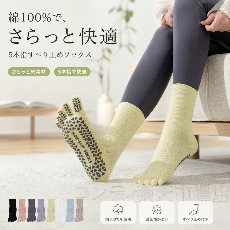 全脚掌に滑り止め加工を施した5本指ソックスです。新型の透明微粒シリコン設計により、運動中の滑りや転倒をしっかり防ぎ、安心して動けます。静音設計で、音を立てずに室内で快適に過ごせるのが特長です。5本指設計が足指の自然な動きをサポートし、歩く踏ん張るストレッチなど、様々なシーンで快適な履き心地を実現。足裏全体の滑り止めが安定感を高め、ヨガやピラティス、普段の室内履きとしても最適です。綿100%素材で通気性が良く、蒸れにくいのも嬉しいポイント。PVC粒子クッションが衝撃をやわらげ、足への負担を軽減します。脱ぎ履きしやすい構造で、毎日使いやすい設計です。カラーは多色展開。お好みに合わせてお選びいただけます。ご使用上の注意事項以下の注意事項をよくお読みの上、正しくご使用ください。滑り止め効果について：全脚掌に滑り止め加工を施していますが、床の素材や状態により効果は異なります。特に水や油分が付着した床では滑りやすくなることがありますのでご注意ください。使用場所について：本品は室内での使用を想定しています。屋外でのご使用はお避けください。素材について：綿100%を使用しています。洗濯の際は、製品表示に従ってお手入れください。漂白剤の使用はお避けください。シリコン滑り止めについて：シリコン部分は摩擦により摩耗することがあります。定期的に状態をご確認ください。乾燥方法：洗濯後は形を整えて陰干ししてください。乾燥機のご使用はお避けください。サイズ選びについて：適切なサイズをお選びください。きつすぎる場合は血行不良の原因となることがあります。保管方法：直射日光や高温多湿を避けて保管してください。用途について：本製品は室内用の滑り止めソックスです。本来の用途以外ではご使用にならないでください。全脚掌に滑り止め加工を施した5本指ソックスです。新型の透明微粒シリコン設計により、運動中の滑りや転倒をしっかり防ぎ、安心して動けます。静音設計で、音を立てずに室内で快適に過ごせるのが特長です。5本指設計が足指の自然な動きをサポートし、歩く踏ん張るストレッチなど、様々なシーンで快適な履き心地を実現。足裏全体の滑り止めが安定感を高め、ヨガやピラティス、普段の室内履きとしても最適です。綿100%素材で通気性が良く、蒸れにくいのも嬉しいポイント。PVC粒子クッションが衝撃をやわらげ、足への負担を軽減します。脱ぎ履きしやすい構造で、毎日使いやすい設計です。カラーは多色展開。お好みに合わせてお選びいただけます。ご使用上の注意事項以下の注意事項をよくお読みの上、正しくご使用ください。滑り止め効果について：全脚掌に滑り止め加工を施していますが、床の素材や状態により効果は異なります。特に水や油分が付着した床では滑りやすくなることがありますのでご注意ください。使用場所について：本品は室内での使用を想定しています。屋外でのご使用はお避けください。素材について：綿100%を使用しています。洗濯の際は、製品表示に従ってお手入れください。漂白剤の使用はお避けください。シリコン滑り止めについて：シリコン部分は摩擦により摩耗することがあります。定期的に状態をご確認ください。乾燥方法：洗濯後は形を整えて陰干ししてください。乾燥機のご使用はお避けください。サイズ選びについて：適切なサイズをお選びください。きつすぎる場合は血行不良の原因となることがあります。保管方法：直射日光や高温多湿を避けて保管してください。用途について：本製品は室内用の滑り止めソックスです。本来の用途以外ではご使用にならないでください。
