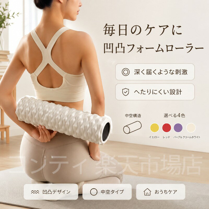 波型凹凸デザインのフォームローラーです。波型カーブが背中や腰、首肩まわりにやさしくフィットし、点ではなく面で支える設計で、心地よい刺激と安定感を両立。凹凸が筋肉にアプローチしながらも、やさしい肌あたりで毎日のセルフケアに最適です。EVA素材の適度な弾力と軽量設計で、持ち運びもラクラク。中空構造で軽く、水洗いOKなので清潔に保てます。一般的なフラットタイプと比べて凹凸感があり、初心者から上級者まで幅広く使いやすいのが特長です。カラーは4色展開。お部屋の雰囲気に合わせてお選びいただけます。サイズは約12×45cm、重量は約850gです。ご使用上の注意事項以下の注意事項をよくお読みの上、正しくご使用ください。使用部位について：本品は筋肉のケアを目的としたマッサージ器具です。骨や関節に直接当てないでください。強い痛みを感じた場合：使用中に強い痛みや違和感を感じた場合は、直ちに使用を中止してください。皮膚の状態について：皮膚に炎症や傷、湿疹などがある部位での使用はお避けください。使用方法：強く押し付けすぎず、適度な力で転がしてください。強くこすりすぎると皮膚を傷める原因となります。素材について：EVA素材は高温に弱い場合があります。火の近くや高温になる場所での使用保管はお避けください。お手入れ方法：水洗い可能ですが、洗濯機のご使用はお避けください。中性洗剤を使用し、優しく手洗いしてください。洗浄後は完全に乾燥させてからご使用ください。保管方法：直射日光や高温多湿を避けて保管してください。用途について：本製品はセルフマッサージ器具です。本来の用途以外ではご使用にならないでください。波型凹凸デザインのフォームローラーです。波型カーブが背中や腰、首肩まわりにやさしくフィットし、点ではなく面で支える設計で、心地よい刺激と安定感を両立。凹凸が筋肉にアプローチしながらも、やさしい肌あたりで毎日のセルフケアに最適です。EVA素材の適度な弾力と軽量設計で、持ち運びもラクラク。中空構造で軽く、水洗いOKなので清潔に保てます。一般的なフラットタイプと比べて凹凸感があり、初心者から上級者まで幅広く使いやすいのが特長です。カラーは4色展開。お部屋の雰囲気に合わせてお選びいただけます。サイズは約12×45cm、重量は約850gです。ご使用上の注意事項以下の注意事項をよくお読みの上、正しくご使用ください。使用部位について：本品は筋肉のケアを目的としたマッサージ器具です。骨や関節に直接当てないでください。強い痛みを感じた場合：使用中に強い痛みや違和感を感じた場合は、直ちに使用を中止してください。皮膚の状態について：皮膚に炎症や傷、湿疹などがある部位での使用はお避けください。使用方法：強く押し付けすぎず、適度な力で転がしてください。強くこすりすぎると皮膚を傷める原因となります。素材について：EVA素材は高温に弱い場合があります。火の近くや高温になる場所での使用保管はお避けください。お手入れ方法：水洗い可能ですが、洗濯機のご使用はお避けください。中性洗剤を使用し、優しく手洗いしてください。洗浄後は完全に乾燥させてからご使用ください。保管方法：直射日光や高温多湿を避けて保管してください。用途について：本製品はセルフマッサージ器具です。本来の用途以外ではご使用にならないでください。