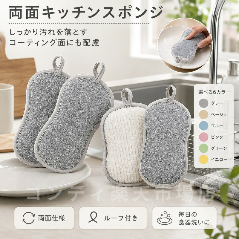 両面使えるキッチンスポンジは、研磨面とやわらか繊維面の2つの面で汚れに合わせて使い分けられる便利な洗浄アイテムです。研磨面は鍋底のこびりつき汚れや頑固な汚れに効果的。やわらか繊維面は油汚れや水垢など日常の汚れをやさしく拭き取り、食器洗いに最適です。厚みは約1.5cmでしっかりとした弾力があり、型崩れしにくく握りやすい設計。パイピング仕上げで縁まですっきり仕上がり、曲面にも沿わせやすいのが特長です。少量の洗剤でもしっかり泡立ち、水切れが良く衛生的。ループ付きで使った後は吊るして収納でき、乾かしやすく清潔に保てます。カラーはグレー、ベージュ、ブルー、ピンク、グリーン、イエローの6色展開。お好みに合わせてお選びいただけます。ご使用上の注意事項以下の注意事項をよくお読みの上、正しくご使用ください。研磨面の使用について：研磨面はコーティング加工されたフライパンや食器には使用しないでください。表面を傷つける原因となります。使用前に目立たない部分でお試しください。初回使用前の洗浄：初めてご使用になる前に、よく水洗いしてからご使用ください。洗剤の使用について：少量の洗剤でも泡立ちますが、ご使用の環境や洗剤の種類により泡立ち方は異なります。お手入れ方法：使用後は水でよくすすぎ、ループに掛けて風通しの良い場所で乾燥させてください。湿ったまま放置すると雑菌の繁殖や臭いの原因となります。漂白剤の使用：漂白剤のご使用はお避けください。素材の劣化の原因となります。熱湯について：熱湯での消毒はお避けください。変形や劣化の原因となることがあります。電子レンジ食器洗浄機について：電子レンジや食器洗浄機でのご使用はお避けください。交換時期：汚れが落ちにくくなったり、スポンジが変形してきた場合は、新しいものにお取り替えください。用途について：本製品はキッチン用の洗浄スポンジです。本来の用途以外ではご使用にならないでください。両面使えるキッチンスポンジは、研磨面とやわらか繊維面の2つの面で汚れに合わせて使い分けられる便利な洗浄アイテムです。研磨面は鍋底のこびりつき汚れや頑固な汚れに効果的。やわらか繊維面は油汚れや水垢など日常の汚れをやさしく拭き取り、食器洗いに最適です。厚みは約1.5cmでしっかりとした弾力があり、型崩れしにくく握りやすい設計。パイピング仕上げで縁まですっきり仕上がり、曲面にも沿わせやすいのが特長です。少量の洗剤でもしっかり泡立ち、水切れが良く衛生的。ループ付きで使った後は吊るして収納でき、乾かしやすく清潔に保てます。カラーはグレー、ベージュ、ブルー、ピンク、グリーン、イエローの6色展開。お好みに合わせてお選びいただけます。ご使用上の注意事項以下の注意事項をよくお読みの上、正しくご使用ください。研磨面の使用について：研磨面はコーティング加工されたフライパンや食器には使用しないでください。表面を傷つける原因となります。使用前に目立たない部分でお試しください。初回使用前の洗浄：初めてご使用になる前に、よく水洗いしてからご使用ください。洗剤の使用について：少量の洗剤でも泡立ちますが、ご使用の環境や洗剤の種類により泡立ち方は異なります。お手入れ方法：使用後は水でよくすすぎ、ループに掛けて風通しの良い場所で乾燥させてください。湿ったまま放置すると雑菌の繁殖や臭いの原因となります。漂白剤の使用：漂白剤のご使用はお避けください。素材の劣化の原因となります。熱湯について：熱湯での消毒はお避けください。変形や劣化の原因となることがあります。電子レンジ食器洗浄機について：電子レンジや食器洗浄機でのご使用はお避けください。交換時期：汚れが落ちにくくなったり、スポンジが変形してきた場合は、新しいものにお取り替えください。用途について：本製品はキッチン用の洗浄スポンジです。本来の用途以外ではご使用にならないでください。