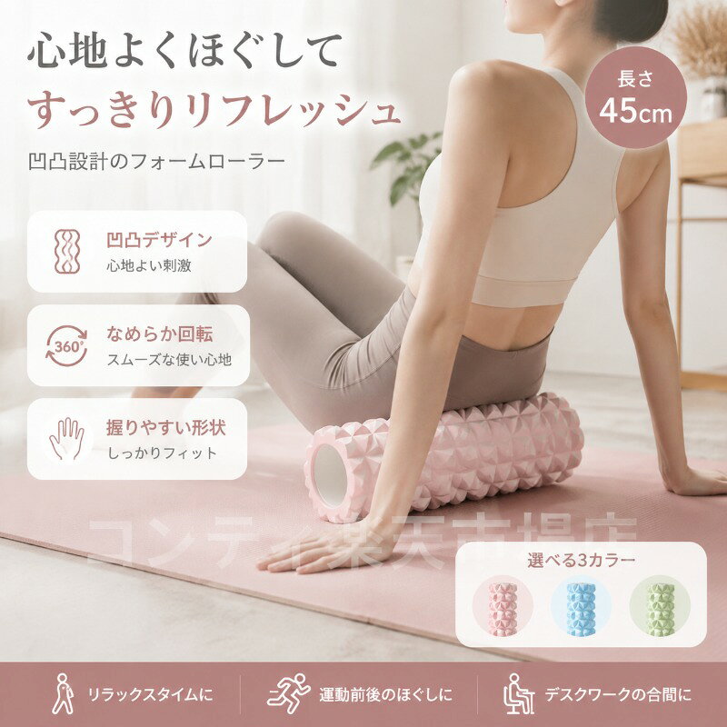 約45cmのロング設計の凹凸フォームローラーです。立体的な凹凸が筋肉に心地よくアプローチし、背中腰脚など全身の気になる部位をしっかりほぐします。なめらかに回転し、中空構造で軽量なので、扱いやすく毎日のセルフケアに最適です。握りやすい形状で、寝転んで使えるロングタイプ。リラックスタイムや運動前後、デスクワークの合間のリフレッシュにもぴったりです。お部屋になじむやさしいカラー展開で、インテリアにも馴染みます。カラーは3色からお好みに合わせてお選びいただけます。ご使用上の注意事項以下の注意事項をよくお読みの上、正しくご使用ください。使用部位について：本品は筋肉のケアを目的としたマッサージ器具です。骨や関節に直接当てないでください。強い痛みを感じた場合：使用中に強い痛みや違和感を感じた場合は、直ちに使用を中止してください。皮膚の状態について：皮膚に炎症や傷、湿疹などがある部位での使用はお避けください。使用方法：強く押し付けすぎず、適度な力で転がしてください。強くこすりすぎると皮膚を傷める原因となります。妊娠中の方：妊娠中の方は、ご使用前に医師にご相談ください。お手入れ方法：使用後は乾いた布で拭いて、清潔に保管してください。水洗いはお避けください。保管方法：直射日光や高温多湿を避けて保管してください。用途について：本製品はセルフマッサージ器具です。本来の用途以外ではご使用にならないでください。約45cmのロング設計の凹凸フォームローラーです。立体的な凹凸が筋肉に心地よくアプローチし、背中腰脚など全身の気になる部位をしっかりほぐします。なめらかに回転し、中空構造で軽量なので、扱いやすく毎日のセルフケアに最適です。握りやすい形状で、寝転んで使えるロングタイプ。リラックスタイムや運動前後、デスクワークの合間のリフレッシュにもぴったりです。お部屋になじむやさしいカラー展開で、インテリアにも馴染みます。カラーは3色からお好みに合わせてお選びいただけます。ご使用上の注意事項以下の注意事項をよくお読みの上、正しくご使用ください。使用部位について：本品は筋肉のケアを目的としたマッサージ器具です。骨や関節に直接当てないでください。強い痛みを感じた場合：使用中に強い痛みや違和感を感じた場合は、直ちに使用を中止してください。皮膚の状態について：皮膚に炎症や傷、湿疹などがある部位での使用はお避けください。使用方法：強く押し付けすぎず、適度な力で転がしてください。強くこすりすぎると皮膚を傷める原因となります。妊娠中の方：妊娠中の方は、ご使用前に医師にご相談ください。お手入れ方法：使用後は乾いた布で拭いて、清潔に保管してください。水洗いはお避けください。保管方法：直射日光や高温多湿を避けて保管してください。用途について：本製品はセルフマッサージ器具です。本来の用途以外ではご使用にならないでください。