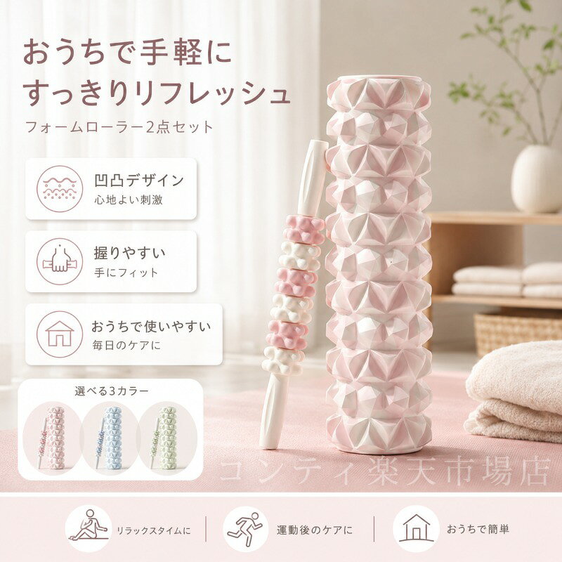 おうちで手軽に使えるフォームローラー2点セットです。凹凸デザインが筋肉に心地よくアプローチし、脚や腕、太ももなど気になる部位をコロコロと転がすだけでリフレッシュできます。ロングタイプとハンディタイプの2種類がセットになっており、部位やシーンに合わせて使い分けが可能です。回転ローラーはなめらかに動き、手に沿って使いやすい形状。握りやすく、片手でもしっかり使えます。家事や仕事の合間のすきま時間にさっと取り入れられる手軽さが特長です。持ち運びにも便利で、リラックスタイムや運動後のケアにぴったりです。カラーはお部屋になじむ3色展開。お好みに合わせてお選びいただけます。ご使用上の注意事項以下の注意事項をよくお読みの上、正しくご使用ください。使用部位について：本品は筋肉のケアを目的としたマッサージ器具です。骨や関節に直接当てないでください。強い痛みを感じた場合：使用中に強い痛みや違和感を感じた場合は、直ちに使用を中止してください。皮膚の状態について：皮膚に炎症や傷、湿疹などがある部位での使用はお避けください。使用方法：強く押し付けすぎず、適度な力で転がしてください。強くこすりすぎると皮膚を傷める原因となります。妊娠中の方：妊娠中の方は、ご使用前に医師にご相談ください。お手入れ方法：使用後は乾いた布で拭いて、清潔に保管してください。水洗いはお避けください。保管方法：直射日光や高温多湿を避けて保管してください。用途について：本製品はセルフマッサージ器具です。本来の用途以外ではご使用にならないでください。おうちで手軽に使えるフォームローラー2点セットです。凹凸デザインが筋肉に心地よくアプローチし、脚や腕、太ももなど気になる部位をコロコロと転がすだけでリフレッシュできます。ロングタイプとハンディタイプの2種類がセットになっており、部位やシーンに合わせて使い分けが可能です。回転ローラーはなめらかに動き、手に沿って使いやすい形状。握りやすく、片手でもしっかり使えます。家事や仕事の合間のすきま時間にさっと取り入れられる手軽さが特長です。持ち運びにも便利で、リラックスタイムや運動後のケアにぴったりです。カラーはお部屋になじむ3色展開。お好みに合わせてお選びいただけます。ご使用上の注意事項以下の注意事項をよくお読みの上、正しくご使用ください。使用部位について：本品は筋肉のケアを目的としたマッサージ器具です。骨や関節に直接当てないでください。強い痛みを感じた場合：使用中に強い痛みや違和感を感じた場合は、直ちに使用を中止してください。皮膚の状態について：皮膚に炎症や傷、湿疹などがある部位での使用はお避けください。使用方法：強く押し付けすぎず、適度な力で転がしてください。強くこすりすぎると皮膚を傷める原因となります。妊娠中の方：妊娠中の方は、ご使用前に医師にご相談ください。お手入れ方法：使用後は乾いた布で拭いて、清潔に保管してください。水洗いはお避けください。保管方法：直射日光や高温多湿を避けて保管してください。用途について：本製品はセルフマッサージ器具です。本来の用途以外ではご使用にならないでください。
