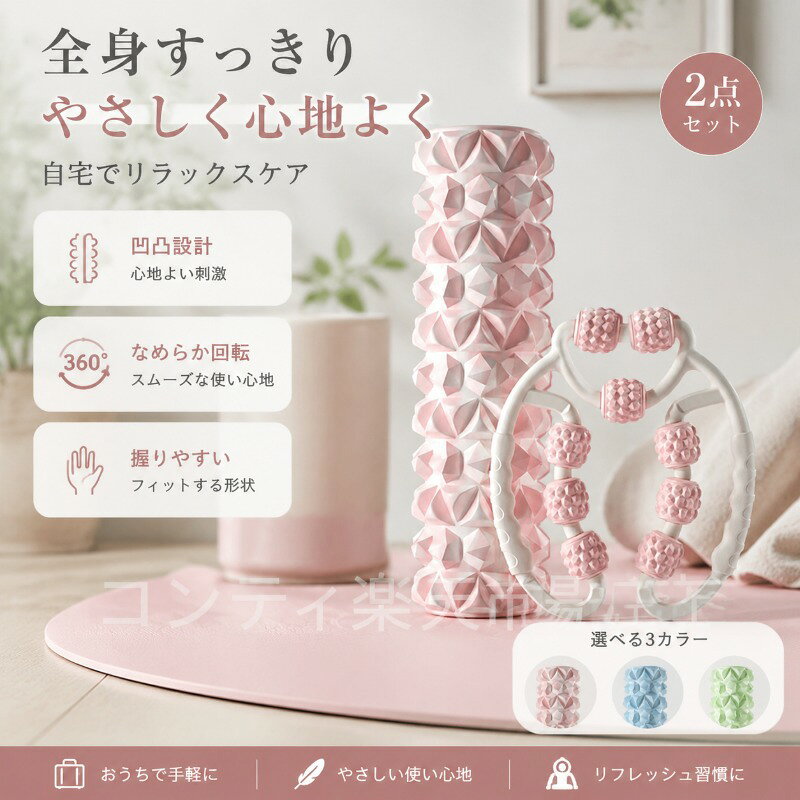 マッサージローラー ふくらはぎ 太もも 腕 2点セット 凹凸 軽量 コンパクト 3色展開 おうちケア リラックス【送料無料】