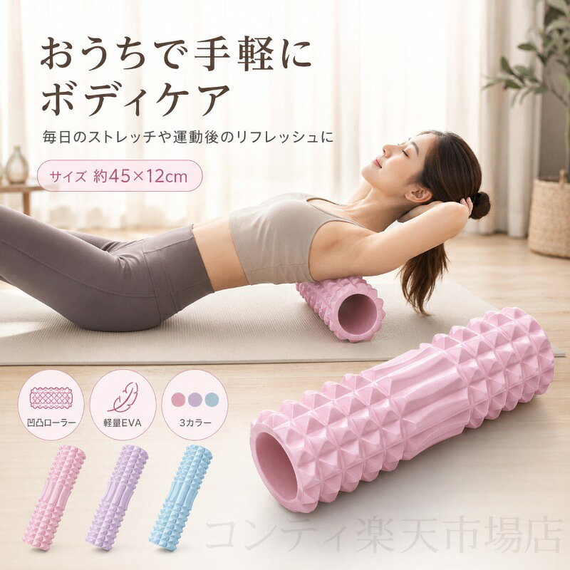 ピラミッド形状の突起が特徴のEVA立体凹凸マッサージローラーです。突起ゾーンは点でしっかり刺激し、カーブゾーンは面でやさしく支える2つの形状を搭載。脚肩背中足裏腰二の腕など、全身の気になる部位に合わせて使い分けられます。運動後の重だるさや歩いたあとの脚の疲れを、やさしくほぐします。外側はやわらかなEVA素材、中芯はしっかり支える構造で、毎日のセルフケアにぴったりの設計。均一な突起が肌にやさしくフィットし、手軽に使えるのが特長です。サイズは約45×12cmのロングタイプで、背中や脚など広い範囲も一度にケア可能。軽量で持ち運びにも便利です。カラーは3色展開。お好みに合わせてお選びいただけます。ご使用上の注意事項以下の注意事項をよくお読みの上、正しくご使用ください。使用部位について：本品は筋肉のケアを目的としたマッサージ器具です。骨や関節に直接当てないでください。強い痛みを感じた場合：使用中に強い痛みや違和感を感じた場合は、直ちに使用を中止してください。皮膚の状態について：皮膚に炎症や傷、湿疹などがある部位での使用はお避けください。使用方法：強く押し付けすぎず、適度な力で転がしてください。強くこすりすぎると皮膚を傷める原因となります。妊娠中の方：妊娠中の方は、ご使用前に医師にご相談ください。素材について：EVA素材は高温に弱い場合があります。火の近くや高温になる場所での使用保管はお避けください。においについて：開封直後に素材特有のにおいを感じる場合があります。風通しのよい場所でしばらく置いてからご使用ください。お手入れ方法：使用後は乾いた布で拭いて、清潔に保管してください。水洗いはお避けください。保管方法：直射日光や高温多湿を避けて保管してください。用途について：本製品はセルフマッサージ器具です。本来の用途以外ではご使用にならないでください。ピラミッド形状の突起が特徴のEVA立体凹凸マッサージローラーです。突起ゾーンは点でしっかり刺激し、カーブゾーンは面でやさしく支える2つの形状を搭載。脚肩背中足裏腰二の腕など、全身の気になる部位に合わせて使い分けられます。運動後の重だるさや歩いたあとの脚の疲れを、やさしくほぐします。外側はやわらかなEVA素材、中芯はしっかり支える構造で、毎日のセルフケアにぴったりの設計。均一な突起が肌にやさしくフィットし、手軽に使えるのが特長です。サイズは約45×12cmのロングタイプで、背中や脚など広い範囲も一度にケア可能。軽量で持ち運びにも便利です。カラーは3色展開。お好みに合わせてお選びいただけます。ご使用上の注意事項以下の注意事項をよくお読みの上、正しくご使用ください。使用部位について：本品は筋肉のケアを目的としたマッサージ器具です。骨や関節に直接当てないでください。強い痛みを感じた場合：使用中に強い痛みや違和感を感じた場合は、直ちに使用を中止してください。皮膚の状態について：皮膚に炎症や傷、湿疹などがある部位での使用はお避けください。使用方法：強く押し付けすぎず、適度な力で転がしてください。強くこすりすぎると皮膚を傷める原因となります。妊娠中の方：妊娠中の方は、ご使用前に医師にご相談ください。素材について：EVA素材は高温に弱い場合があります。火の近くや高温になる場所での使用保管はお避けください。においについて：開封直後に素材特有のにおいを感じる場合があります。風通しのよい場所でしばらく置いてからご使用ください。お手入れ方法：使用後は乾いた布で拭いて、清潔に保管してください。水洗いはお避けください。保管方法：直射日光や高温多湿を避けて保管してください。用途について：本製品はセルフマッサージ器具です。本来の用途以外ではご使用にならないでください。