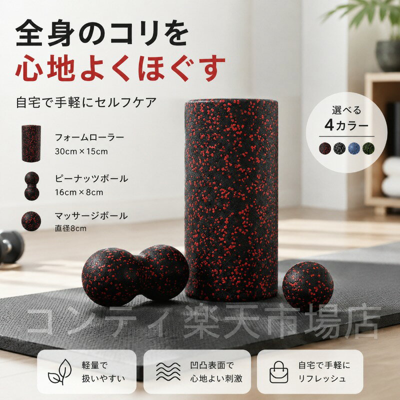 フォームローラーピーナッツボールシングルボールの3点セットです。EPP素材の軽量設計で、程よい硬さが筋肉に心地よくアプローチ。フォームローラー（30×15cm）は太ももやふくらはぎなど広い範囲のケアに、ピーナッツボール（16×8cm）は背中や肩甲骨まわりに、シングルボール（直径8cm）は足裏や手のひらなど細かい部位に最適です。運動前のストレッチから運動後のリフレッシュ、おうち時間の気分転換まで、幅広いシーンで活躍。表面の凹凸が滑りにくく、安定した使用感を実現します。コンパクトに収納できるので、使いたいときにすぐ取り出せます。ご使用上の注意事項以下の注意事項をよくお読みの上、正しくご使用ください。使用部位について：本品は筋肉のケアを目的としたマッサージ器具です。骨や関節に直接当てないでください。特にピーナッツボールは背骨には直接当てず、背中や肩甲骨まわりの筋肉に使用してください。強い痛みを感じた場合：使用中に強い痛みや違和感を感じた場合は、直ちに使用を中止してください。皮膚の状態について：皮膚に炎症や傷、湿疹などがある部位での使用はお避けください。使用方法：強く押し付けすぎず、適度な力で転がしてください。強くこすりすぎると皮膚を傷める原因となります。妊娠中の方：妊娠中の方は、ご使用前に医師にご相談ください。素材について：EPP素材は高温に弱い場合があります。火の近くや高温になる場所での使用保管はお避けください。お手入れ方法：使用後は乾いた布で拭いて、清潔に保管してください。水洗いはお避けください。保管方法：直射日光や高温多湿を避けて保管してください。用途について：本製品はセルフマッサージ器具です。本来の用途以外ではご使用にならないでください。フォームローラーピーナッツボールシングルボールの3点セットです。EPP素材の軽量設計で、程よい硬さが筋肉に心地よくアプローチ。フォームローラー（30×15cm）は太ももやふくらはぎなど広い範囲のケアに、ピーナッツボール（16×8cm）は背中や肩甲骨まわりに、シングルボール（直径8cm）は足裏や手のひらなど細かい部位に最適です。運動前のストレッチから運動後のリフレッシュ、おうち時間の気分転換まで、幅広いシーンで活躍。表面の凹凸が滑りにくく、安定した使用感を実現します。コンパクトに収納できるので、使いたいときにすぐ取り出せます。ご使用上の注意事項以下の注意事項をよくお読みの上、正しくご使用ください。使用部位について：本品は筋肉のケアを目的としたマッサージ器具です。骨や関節に直接当てないでください。特にピーナッツボールは背骨には直接当てず、背中や肩甲骨まわりの筋肉に使用してください。強い痛みを感じた場合：使用中に強い痛みや違和感を感じた場合は、直ちに使用を中止してください。皮膚の状態について：皮膚に炎症や傷、湿疹などがある部位での使用はお避けください。使用方法：強く押し付けすぎず、適度な力で転がしてください。強くこすりすぎると皮膚を傷める原因となります。妊娠中の方：妊娠中の方は、ご使用前に医師にご相談ください。素材について：EPP素材は高温に弱い場合があります。火の近くや高温になる場所での使用保管はお避けください。お手入れ方法：使用後は乾いた布で拭いて、清潔に保管してください。水洗いはお避けください。保管方法：直射日光や高温多湿を避けて保管してください。用途について：本製品はセルフマッサージ器具です。本来の用途以外ではご使用にならないでください。