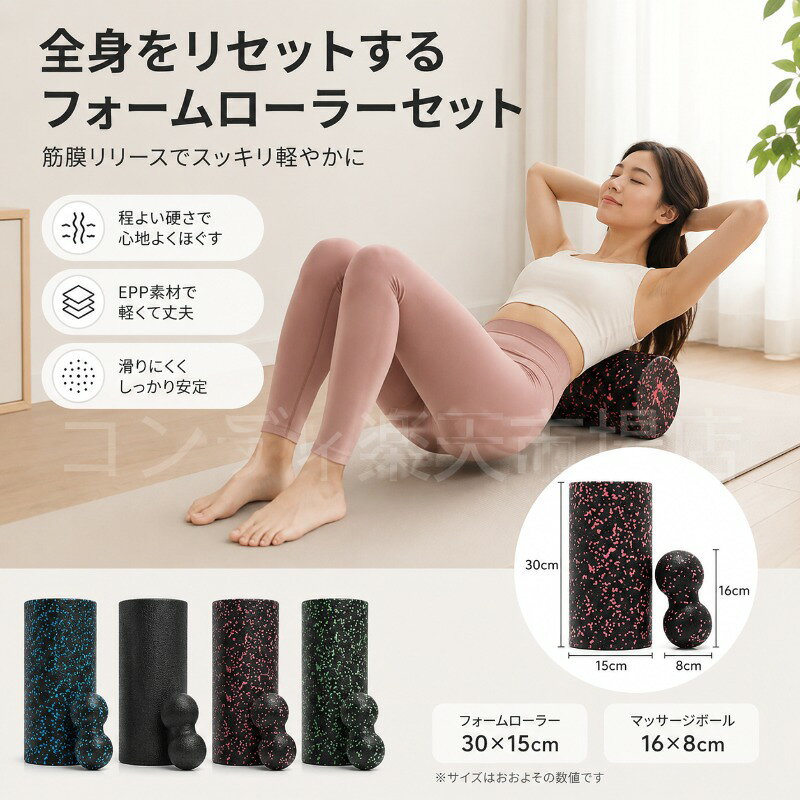フォームローラーとピーナッツボールの2点セットです。EPP素材の軽量設計で、程よい硬さが筋肉に心地よくアプローチ。フォームローラーは30×15cmのコンパクトサイズで、背中や脚など広い範囲のケアに。ピーナッツボールは16×8cmのピーナッツ型で、中央のくびれが背中や肩甲骨まわりにフィットし、ピンポイントでのケアに最適です。運動前のストレッチから運動後のリフレッシュ、おうち時間の気分転換まで、幅広いシーンで活躍。表面の凹凸が滑りにくく、安定した使用感を実現します。ご使用上の注意事項以下の注意事項をよくお読みの上、正しくご使用ください。使用部位について：本品は筋肉のケアを目的としたマッサージ器具です。骨や関節に直接当てないでください。特にピーナッツボールは背骨には直接当てず、背中や肩甲骨まわりの筋肉に使用してください。強い痛みを感じた場合：使用中に強い痛みや違和感を感じた場合は、直ちに使用を中止してください。皮膚の状態について：皮膚に炎症や傷、湿疹などがある部位での使用はお避けください。使用方法：強く押し付けすぎず、適度な力で転がしてください。強くこすりすぎると皮膚を傷める原因となります。妊娠中の方：妊娠中の方は、ご使用前に医師にご相談ください。素材について：EPP素材は高温に弱い場合があります。火の近くや高温になる場所での使用保管はお避けください。お手入れ方法：使用後は乾いた布で拭いて、清潔に保管してください。水洗いはお避けください。保管方法：直射日光や高温多湿を避けて保管してください。用途について：本製品はセルフマッサージ器具です。本来の用途以外ではご使用にならないでください。フォームローラーとピーナッツボールの2点セットです。EPP素材の軽量設計で、程よい硬さが筋肉に心地よくアプローチ。フォームローラーは30×15cmのコンパクトサイズで、背中や脚など広い範囲のケアに。ピーナッツボールは16×8cmのピーナッツ型で、中央のくびれが背中や肩甲骨まわりにフィットし、ピンポイントでのケアに最適です。運動前のストレッチから運動後のリフレッシュ、おうち時間の気分転換まで、幅広いシーンで活躍。表面の凹凸が滑りにくく、安定した使用感を実現します。ご使用上の注意事項以下の注意事項をよくお読みの上、正しくご使用ください。使用部位について：本品は筋肉のケアを目的としたマッサージ器具です。骨や関節に直接当てないでください。特にピーナッツボールは背骨には直接当てず、背中や肩甲骨まわりの筋肉に使用してください。強い痛みを感じた場合：使用中に強い痛みや違和感を感じた場合は、直ちに使用を中止してください。皮膚の状態について：皮膚に炎症や傷、湿疹などがある部位での使用はお避けください。使用方法：強く押し付けすぎず、適度な力で転がしてください。強くこすりすぎると皮膚を傷める原因となります。妊娠中の方：妊娠中の方は、ご使用前に医師にご相談ください。素材について：EPP素材は高温に弱い場合があります。火の近くや高温になる場所での使用保管はお避けください。お手入れ方法：使用後は乾いた布で拭いて、清潔に保管してください。水洗いはお避けください。保管方法：直射日光や高温多湿を避けて保管してください。用途について：本製品はセルフマッサージ器具です。本来の用途以外ではご使用にならないでください。