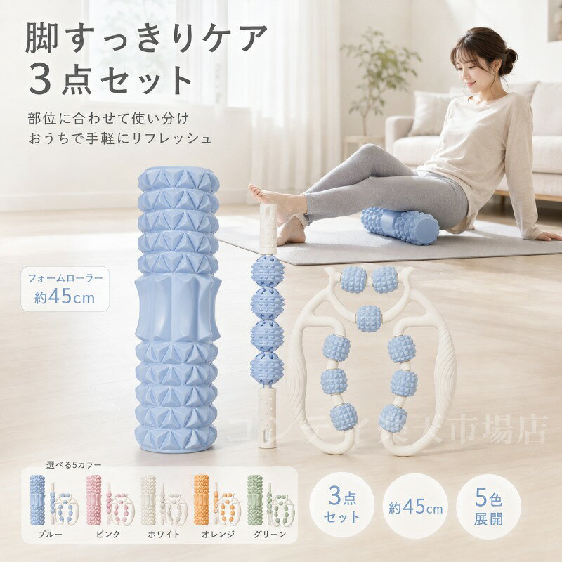 おうちで手軽にボディケアができる美腿ケア3点セットです。フォームローラー（約45cm）、9輪ローラー、マッサージスティックの3種類がセットになっており、太ももふくらはぎ背中肩首腕など、気になる部位に合わせて使い分けられます。9輪ローラーは独立した9つのローラーが体のラインに沿ってスムーズに動き、広範囲を心地よくケア。マッサージスティックはピンポイントでのアプローチに最適。フォームローラーは脚や背中などの広い面をしっかりほぐします。EVA素材を採用し、軽量で弾力のある使い心地が特長です。運動後のリフレッシュやデスクワークの合間、日常のセルフケア習慣にぴったり。コンパクトで収納しやすく、5色からお好みに合わせてお選びいただけます。ご使用上の注意事項以下の注意事項をよくお読みの上、正しくご使用ください。使用部位について：本品は筋肉のケアを目的としたマッサージ器具です。骨や関節に直接当てないでください。強い痛みを感じた場合：使用中に強い痛みや違和感を感じた場合は、直ちに使用を中止してください。皮膚の状態について：皮膚に炎症や傷、湿疹などがある部位での使用はお避けください。使用方法：強く押し付けすぎず、適度な力で転がしてください。強くこすりすぎると皮膚を傷める原因となります。妊娠中の方：妊娠中の方は、ご使用前に医師にご相談ください。お手入れ方法：使用後は乾いた布で拭いて、清潔に保管してください。水洗いはお避けください。保管方法：直射日光や高温多湿を避けて保管してください。用途について：本製品はセルフマッサージ器具です。本来の用途以外ではご使用にならないでください。おうちで手軽にボディケアができる美腿ケア3点セットです。フォームローラー（約45cm）、9輪ローラー、マッサージスティックの3種類がセットになっており、太ももふくらはぎ背中肩首腕など、気になる部位に合わせて使い分けられます。9輪ローラーは独立した9つのローラーが体のラインに沿ってスムーズに動き、広範囲を心地よくケア。マッサージスティックはピンポイントでのアプローチに最適。フォームローラーは脚や背中などの広い面をしっかりほぐします。EVA素材を採用し、軽量で弾力のある使い心地が特長です。運動後のリフレッシュやデスクワークの合間、日常のセルフケア習慣にぴったり。コンパクトで収納しやすく、5色からお好みに合わせてお選びいただけます。ご使用上の注意事項以下の注意事項をよくお読みの上、正しくご使用ください。使用部位について：本品は筋肉のケアを目的としたマッサージ器具です。骨や関節に直接当てないでください。強い痛みを感じた場合：使用中に強い痛みや違和感を感じた場合は、直ちに使用を中止してください。皮膚の状態について：皮膚に炎症や傷、湿疹などがある部位での使用はお避けください。使用方法：強く押し付けすぎず、適度な力で転がしてください。強くこすりすぎると皮膚を傷める原因となります。妊娠中の方：妊娠中の方は、ご使用前に医師にご相談ください。お手入れ方法：使用後は乾いた布で拭いて、清潔に保管してください。水洗いはお避けください。保管方法：直射日光や高温多湿を避けて保管してください。用途について：本製品はセルフマッサージ器具です。本来の用途以外ではご使用にならないでください。