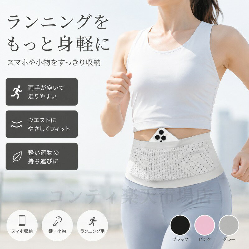 約69gの軽量設計が特長のランニング用ウエストポーチです。スマートフォンやイヤホン、キー、ミニボトルなど、外出に必要な小物をひとまとめに収納でき、両手が空いてランニングやウォーキングに集中できます。伸縮性のある素材が体にやさしくフィットし、通気メッシュ構造で汗ばむ季節もムレにくく快適です。ミニボトルが入るポケット付きで、運動中の水分補給もスムーズ。360ぐるりと使える収納ポケットで、必要なものをすぐに取り出せます。サイズはSMLの3サイズ展開で、男女問わずご使用いただけます。カラーはサクラピンク、ライトグレー、ブラックの3色。お好みに合わせてお選びいただけます。ご使用上の注意事項以下の注意事項をよくお読みの上、正しくご使用ください。サイズ選びについて：サイズは目安です。ウエストサイズに合わせてお選びください。きつすぎる場合は締め付けによる不快感の原因となることがあります。適度なフィット感でご使用ください。収納物について：本品はスマートフォンや小物の収納を目的としています。過度な重量物を入れないでください。ポーチの破損や落下の原因となります。スマホ操作について：走行中や運動中のスマホ操作はお避けください。転倒や事故の原因となることがあります。洗濯方法：洗濯機のご使用はお避けください。中性洗剤を使用し、優しく手洗いしてください。洗濯後は完全に乾燥させてからご使用ください。素材について：伸縮性のある素材を使用しています。鋭利なものとの接触は避けてください。破損の原因となります。保管方法：直射日光や高温多湿を避けて保管してください。用途について：本製品はランニングウォーキング用のウエストポーチです。本来の用途以外ではご使用にならないでください。約69gの軽量設計が特長のランニング用ウエストポーチです。スマートフォンやイヤホン、キー、ミニボトルなど、外出に必要な小物をひとまとめに収納でき、両手が空いてランニングやウォーキングに集中できます。伸縮性のある素材が体にやさしくフィットし、通気メッシュ構造で汗ばむ季節もムレにくく快適です。ミニボトルが入るポケット付きで、運動中の水分補給もスムーズ。360ぐるりと使える収納ポケットで、必要なものをすぐに取り出せます。サイズはSMLの3サイズ展開で、男女問わずご使用いただけます。カラーはサクラピンク、ライトグレー、ブラックの3色。お好みに合わせてお選びいただけます。ご使用上の注意事項以下の注意事項をよくお読みの上、正しくご使用ください。サイズ選びについて：サイズは目安です。ウエストサイズに合わせてお選びください。きつすぎる場合は締め付けによる不快感の原因となることがあります。適度なフィット感でご使用ください。収納物について：本品はスマートフォンや小物の収納を目的としています。過度な重量物を入れないでください。ポーチの破損や落下の原因となります。スマホ操作について：走行中や運動中のスマホ操作はお避けください。転倒や事故の原因となることがあります。洗濯方法：洗濯機のご使用はお避けください。中性洗剤を使用し、優しく手洗いしてください。洗濯後は完全に乾燥させてからご使用ください。素材について：伸縮性のある素材を使用しています。鋭利なものとの接触は避けてください。破損の原因となります。保管方法：直射日光や高温多湿を避けて保管してください。用途について：本製品はランニングウォーキング用のウエストポーチです。本来の用途以外ではご使用にならないでください。