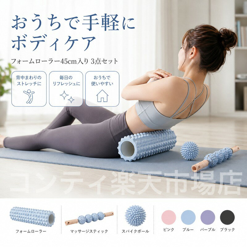 自宅で手軽に全身ケアができる3点セットです。フォームローラー（約45cm）、マッサージスティック、マッサージボールの3種類がセットになっており、脚背中肩首腕など、気になる部位に合わせて使い分けられます。硬度45Dのフォームローラーは適度な硬さで、筋肉をしっかりとほぐし、毎日のセルフケアに最適です。実心構造と中芯安定感がしっかりとした使用感を実現。EVA素材は軽量で持ち運びやすく、凹凸デザインが筋肉に心地よくアプローチします。マッサージスティックは握りやすく、腕や脚まわりのピンポイントケアに。マッサージボールは気になる部分にしっかり刺激を与えます。カラーはピンク、ブルー、パープル、ブラックの4色展開。お好みに合わせてお選びいただけます。ご使用上の注意事項以下の注意事項をよくお読みの上、正しくご使用ください。使用部位について：本品は筋肉のケアを目的としたマッサージ器具です。骨や関節に直接当てないでください。強い痛みを感じた場合：使用中に強い痛みや違和感を感じた場合は、直ちに使用を中止してください。皮膚の状態について：皮膚に炎症や傷、湿疹などがある部位での使用はお避けください。使用方法：強く押し付けすぎず、適度な力で転がしてください。強くこすりすぎると皮膚を傷める原因となります。硬度45Dについて：適度な硬さですが、初めてご使用になる方は短時間から始め、徐々に慣らしてください。妊娠中の方：妊娠中の方は、ご使用前に医師にご相談ください。お手入れ方法：使用後は乾いた布で拭いて、清潔に保管してください。水洗いはお避けください。保管方法：直射日光や高温多湿を避けて保管してください。用途について：本製品はセルフマッサージ器具です。本来の用途以外ではご使用にならないでください。自宅で手軽に全身ケアができる3点セットです。フォームローラー（約45cm）、マッサージスティック、マッサージボールの3種類がセットになっており、脚背中肩首腕など、気になる部位に合わせて使い分けられます。硬度45Dのフォームローラーは適度な硬さで、筋肉をしっかりとほぐし、毎日のセルフケアに最適です。実心構造と中芯安定感がしっかりとした使用感を実現。EVA素材は軽量で持ち運びやすく、凹凸デザインが筋肉に心地よくアプローチします。マッサージスティックは握りやすく、腕や脚まわりのピンポイントケアに。マッサージボールは気になる部分にしっかり刺激を与えます。カラーはピンク、ブルー、パープル、ブラックの4色展開。お好みに合わせてお選びいただけます。ご使用上の注意事項以下の注意事項をよくお読みの上、正しくご使用ください。使用部位について：本品は筋肉のケアを目的としたマッサージ器具です。骨や関節に直接当てないでください。強い痛みを感じた場合：使用中に強い痛みや違和感を感じた場合は、直ちに使用を中止してください。皮膚の状態について：皮膚に炎症や傷、湿疹などがある部位での使用はお避けください。使用方法：強く押し付けすぎず、適度な力で転がしてください。強くこすりすぎると皮膚を傷める原因となります。硬度45Dについて：適度な硬さですが、初めてご使用になる方は短時間から始め、徐々に慣らしてください。妊娠中の方：妊娠中の方は、ご使用前に医師にご相談ください。お手入れ方法：使用後は乾いた布で拭いて、清潔に保管してください。水洗いはお避けください。保管方法：直射日光や高温多湿を避けて保管してください。用途について：本製品はセルフマッサージ器具です。本来の用途以外ではご使用にならないでください。