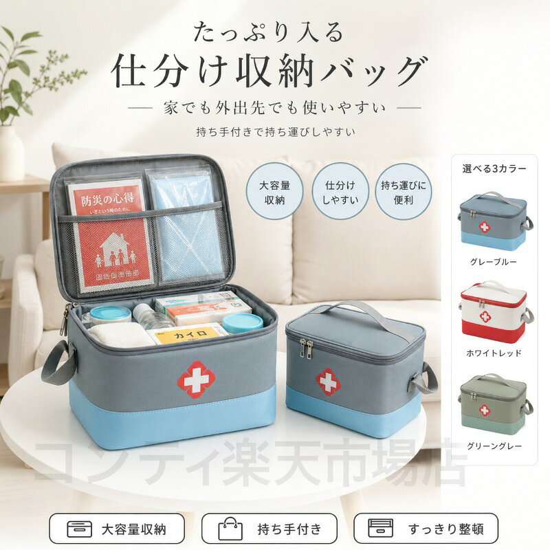 药品收纳バッグ 常備薬収納 急救医療バッグ 応急セット 大容量 仕分け収納 持ち手付き ショルダーベルト付き 2WAY Sサイズ Mサイズ Lサイズ 3サイズ展開 3色展開 旅行 防災 アウトドア【送料無料】 conti-ec-10000200 コンティ楽天市場店 パッケージ画像
