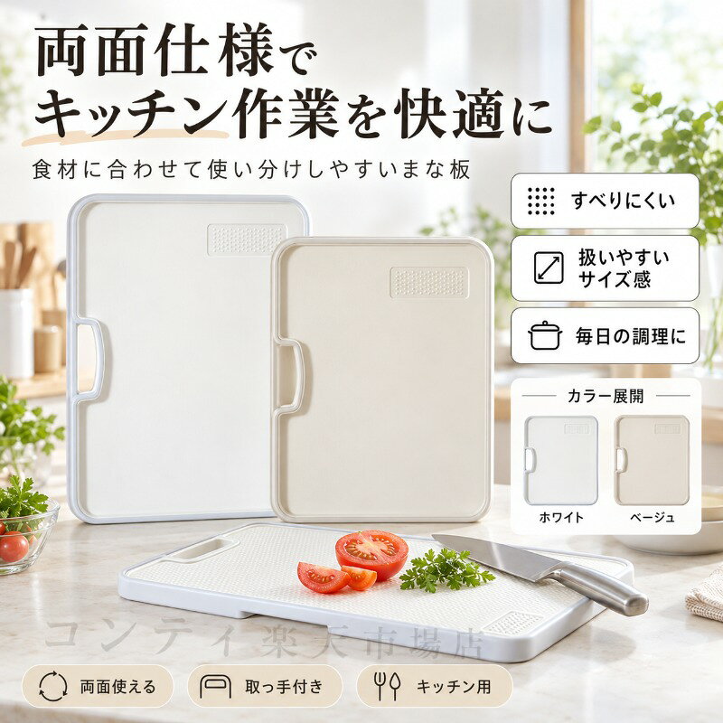 プラスチックまな板 両面仕様 軽量 滑り止め加工 すりおろし面 汁受け溝 吊り下げ収納 4サイズ展開 S M L XL ホワイト ベージュ キッチン整理 調理便利グッズ【送料無料】