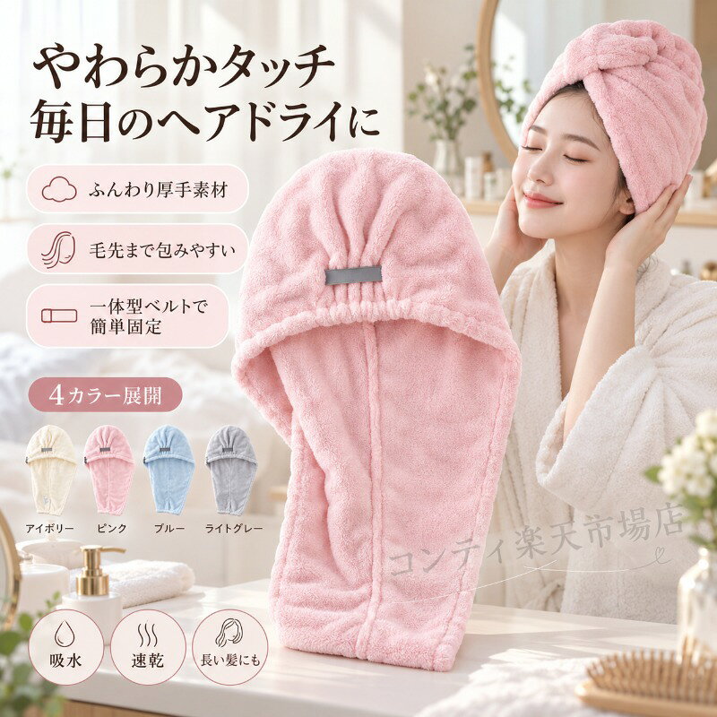 お風呂上がりの濡れた髪をふんわり包み込む、厚手でやわらかなヘアドライキャップです。吸水性に優れた珊瑚マイクロファイバー素材が、髪の水分をしっかり吸収し、ドライヤー時間の短縮にも役立ちます。ロングヘアの方にも使いやすいゆったり形状で、毛先までしっかり包み込みます。かぶってねじって留めるだけの簡単3ステップで、忙しいお風呂上がりでも手間いらず。一体型ストラップでしっかり留まり、ずれにくいので、髪を包んだままスキンケアやメイクもスムーズに行えます。ふんわりとしたやわらかな生地は肌触りが良く、毎日のヘアケアに取り入れやすい一枚。自宅はもちろん、ジムや旅行先など様々なシーンで活躍します。お風呂上がりの身支度を快適にサポートする便利なアイテムです。ご使用上の注意事項以下の注意事項をよくお読みの上、正しくご使用ください。初回使用について：初めてご使用になる前に、一度お洗濯してからご使用ください。製造工程で付着した微細な繊維を取り除くことができます。初回の洗濯で多少の毛羽が出ることがありますが、品質には問題ありません。色落ちについて：濃色の製品は初回の洗濯で色落ちする場合があります。他の衣類と分けてお洗いください。洗濯方法：洗濯機で洗う場合は、ネットに入れて優しいコースで洗ってください。柔軟剤の使いすぎは吸水性を低下させる原因となりますのでご注意ください。漂白剤の使用はお避けください。乾燥方法：洗濯後は形を整えて、風通しの良い場所で陰干ししてください。タンブラー乾燥は縮みや風合いを損ねる原因となりますのでお避けください。ストラップについて：ストラップは無理に引っ張ったり強い力を加えたりしないでください。破損の原因となります。毛羽立ちについて：素材の特性上、使用や洗濯を重ねることで多少の毛羽立ちが生じる場合がありますが、品質には問題ありません。保管方法：直射日光や高温多湿を避けて保管してください。変色や劣化の原因となります。用途について：本製品はヘアドライキャップ（髪用タオルキャップ）です。本来の用途以外では使用しないでください。お風呂上がりの濡れた髪をふんわり包み込む、厚手でやわらかなヘアドライキャップです。吸水性に優れた珊瑚マイクロファイバー素材が、髪の水分をしっかり吸収し、ドライヤー時間の短縮にも役立ちます。ロングヘアの方にも使いやすいゆったり形状で、毛先までしっかり包み込みます。かぶってねじって留めるだけの簡単3ステップで、忙しいお風呂上がりでも手間いらず。一体型ストラップでしっかり留まり、ずれにくいので、髪を包んだままスキンケアやメイクもスムーズに行えます。ふんわりとしたやわらかな生地は肌触りが良く、毎日のヘアケアに取り入れやすい一枚。自宅はもちろん、ジムや旅行先など様々なシーンで活躍します。お風呂上がりの身支度を快適にサポートする便利なアイテムです。ご使用上の注意事項以下の注意事項をよくお読みの上、正しくご使用ください。初回使用について：初めてご使用になる前に、一度お洗濯してからご使用ください。製造工程で付着した微細な繊維を取り除くことができます。初回の洗濯で多少の毛羽が出ることがありますが、品質には問題ありません。色落ちについて：濃色の製品は初回の洗濯で色落ちする場合があります。他の衣類と分けてお洗いください。洗濯方法：洗濯機で洗う場合は、ネットに入れて優しいコースで洗ってください。柔軟剤の使いすぎは吸水性を低下させる原因となりますのでご注意ください。漂白剤の使用はお避けください。乾燥方法：洗濯後は形を整えて、風通しの良い場所で陰干ししてください。タンブラー乾燥は縮みや風合いを損ねる原因となりますのでお避けください。ストラップについて：ストラップは無理に引っ張ったり強い力を加えたりしないでください。破損の原因となります。毛羽立ちについて：素材の特性上、使用や洗濯を重ねることで多少の毛羽立ちが生じる場合がありますが、品質には問題ありません。保管方法：直射日光や高温多湿を避けて保管してください。変色や劣化の原因となります。用途について：本製品はヘアドライキャップ（髪用タオルキャップ）です。本来の用途以外では使用しないでください。
