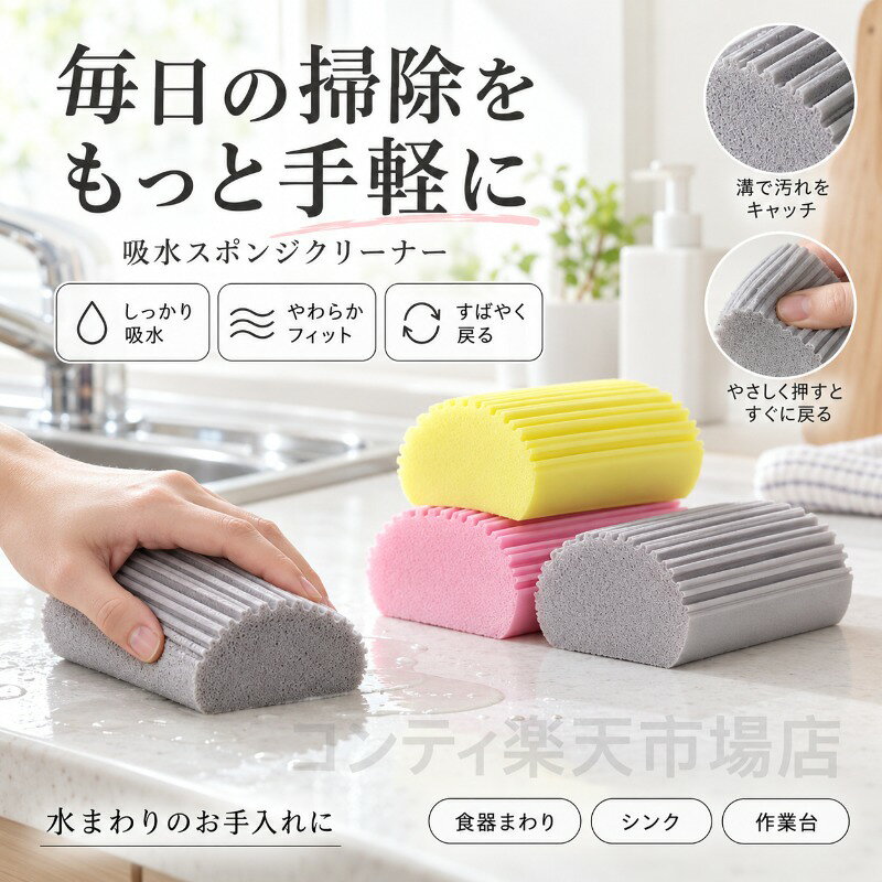 吸水効率が良く、黒板消しのような立体リブ形状が手にフィットする家庭用キッチンクリーナーです。厚みアップした素材が水もホコリもしっかりキャッチし、乾湿両用でキッチンや洗面台、テーブル、車内まで幅広く活躍します。やわらかく手になじみやすいリブ形状は、食器の曲面にもフィットし、泡切れしやすくすすぎやすいのが特長です。繰り返し使ってもへたりにくく素早く復元するため、毎日の家事に取り入れやすく、衛生的にご使用いただけます。屑が出にくい素材なので、黒板消しのようにサッと拭いてもストレスがなく、3カラー（グレーイエローピンク）の暮らしになじむデザインで、キッチンに置いても自然に溶け込みます。ご使用上の注意事項以下の注意事項をよくお読みの上、正しくご使用ください。初回使用について：初めてご使用になる前に、一度水またはぬるま湯で洗ってからご使用ください。製造工程で付着した微細な汚れを落とすことができます。用途について：本製品は家庭用クリーニングスポンジです。本来の用途以外では使用しないでください。洗浄方法：ご使用後はよく水洗いし、軽く絞って風通しの良い場所で乾燥させてください。汚れがひどい場合は、中性洗剤で優しく洗ってください。乾燥保管方法：直射日光や高温多湿を避けて保管してください。変色や劣化の原因となります。また、火のそばや高温になる場所には置かないでください。素材の特性について：強い力で引っ張ったり、尖ったもので突いたりすると破損する恐れがあります。また、使用や洗濯を重ねることで多少の毛羽立ちや摩耗が生じる場合がありますが、品質には問題ありません。注意事項：漂白剤の使用や、熱湯での煮沸消毒はお避けください。変色や劣化の原因となります。食器洗い乾燥機や電子レンジでの乾燥加熱はしないでください。吸水効率が良く、黒板消しのような立体リブ形状が手にフィットする家庭用キッチンクリーナーです。厚みアップした素材が水もホコリもしっかりキャッチし、乾湿両用でキッチンや洗面台、テーブル、車内まで幅広く活躍します。やわらかく手になじみやすいリブ形状は、食器の曲面にもフィットし、泡切れしやすくすすぎやすいのが特長です。繰り返し使ってもへたりにくく素早く復元するため、毎日の家事に取り入れやすく、衛生的にご使用いただけます。屑が出にくい素材なので、黒板消しのようにサッと拭いてもストレスがなく、3カラー（グレーイエローピンク）の暮らしになじむデザインで、キッチンに置いても自然に溶け込みます。ご使用上の注意事項以下の注意事項をよくお読みの上、正しくご使用ください。初回使用について：初めてご使用になる前に、一度水またはぬるま湯で洗ってからご使用ください。製造工程で付着した微細な汚れを落とすことができます。用途について：本製品は家庭用クリーニングスポンジです。本来の用途以外では使用しないでください。洗浄方法：ご使用後はよく水洗いし、軽く絞って風通しの良い場所で乾燥させてください。汚れがひどい場合は、中性洗剤で優しく洗ってください。乾燥保管方法：直射日光や高温多湿を避けて保管してください。変色や劣化の原因となります。また、火のそばや高温になる場所には置かないでください。素材の特性について：強い力で引っ張ったり、尖ったもので突いたりすると破損する恐れがあります。また、使用や洗濯を重ねることで多少の毛羽立ちや摩耗が生じる場合がありますが、品質には問題ありません。注意事項：漂白剤の使用や、熱湯での煮沸消毒はお避けください。変色や劣化の原因となります。食器洗い乾燥機や電子レンジでの乾燥加熱はしないでください。