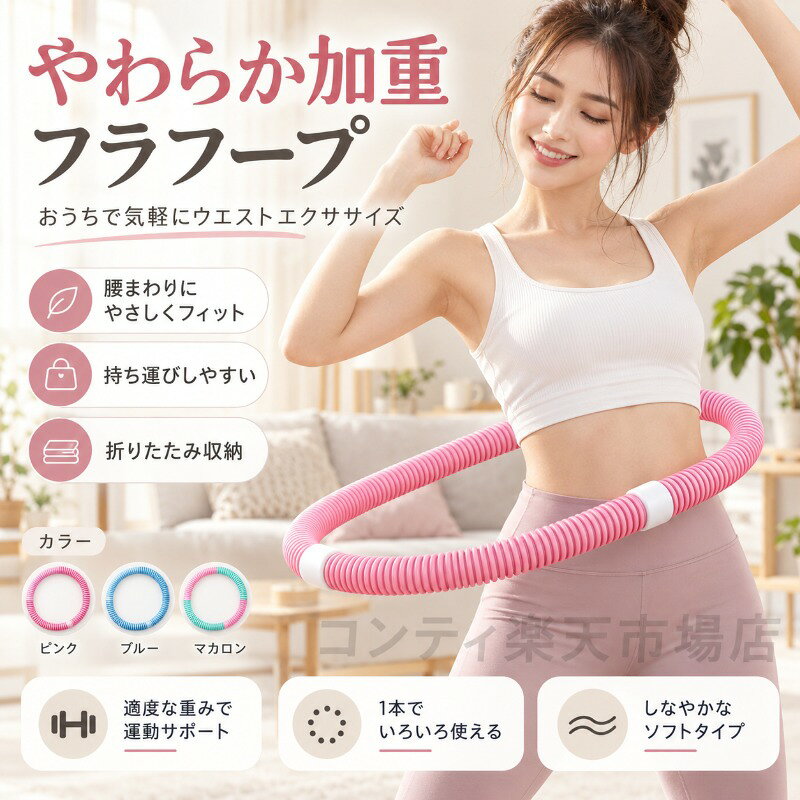 しなやかな二重構造と適度な加重で、おうち時間に気軽に取り入れられるソフトタイプのエクササイズリングです。外側のPVCコイルが体にやさしくフィットし、内側の金属スプリングがしっかりとした弾力とスムーズな動きをサポート。腰まわりはもちろん、胸まわり、脚まわり、背中まわりと、1本でさまざまな部位に使い分けられます。表面はべたつきにくく、普段のウェアでも気軽に使えるさらりとした使い心地。静かな設計で夜の時間や家族のそばでも続けやすく、使わない時は折りたたんで省スペースに収納できます。重さ約1.4kg、直径約33cmの扱いやすいサイズで、初心者の方でも無理なく運動習慣を始められます。ピンクブルーマカロンの3色展開で、ご自身のペースに合わせて毎日のシェイプアップをサポートします。ご使用上の注意事項以下の注意事項をよくお読みの上、正しくご使用ください。ご使用前の確認：ご使用前に製品に破損や異常がないかご確認ください。異常がある場合はご使用をお控えください。使用方法：呼吸を止めずに、最初は短い時間から始めてください。体調に合わせて無理のない範囲でご使用ください。速く動かしすぎないようご注意ください。体調について：妊娠中、通院中、心臓疾患腰痛関節痛などの既往歴がある方は、ご使用前に医師にご相談ください。使用中に痛みや違和感を感じた場合は、すぐにご使用を中止してください。保管方法：直射日光や高温多湿を避け、お子さまの手の届かない場所で保管してください。変形や劣化の原因となります。また、火のそばや高温になる場所には置かないでください。お手入れ方法：汚れた場合は、柔らかい布で拭き取ってください。水洗いや洗剤の使用は、錆びや劣化の原因となりますのでお避けください。用途について：本製品は家庭用フィットネス器具です。本来の用途以外では使用しないでください。また、分解したり改造したりしないでください。しなやかな二重構造と適度な加重で、おうち時間に気軽に取り入れられるソフトタイプのエクササイズリングです。外側のPVCコイルが体にやさしくフィットし、内側の金属スプリングがしっかりとした弾力とスムーズな動きをサポート。腰まわりはもちろん、胸まわり、脚まわり、背中まわりと、1本でさまざまな部位に使い分けられます。表面はべたつきにくく、普段のウェアでも気軽に使えるさらりとした使い心地。静かな設計で夜の時間や家族のそばでも続けやすく、使わない時は折りたたんで省スペースに収納できます。重さ約1.4kg、直径約33cmの扱いやすいサイズで、初心者の方でも無理なく運動習慣を始められます。ピンクブルーマカロンの3色展開で、ご自身のペースに合わせて毎日のシェイプアップをサポートします。ご使用上の注意事項以下の注意事項をよくお読みの上、正しくご使用ください。ご使用前の確認：ご使用前に製品に破損や異常がないかご確認ください。異常がある場合はご使用をお控えください。使用方法：呼吸を止めずに、最初は短い時間から始めてください。体調に合わせて無理のない範囲でご使用ください。速く動かしすぎないようご注意ください。体調について：妊娠中、通院中、心臓疾患腰痛関節痛などの既往歴がある方は、ご使用前に医師にご相談ください。使用中に痛みや違和感を感じた場合は、すぐにご使用を中止してください。保管方法：直射日光や高温多湿を避け、お子さまの手の届かない場所で保管してください。変形や劣化の原因となります。また、火のそばや高温になる場所には置かないでください。お手入れ方法：汚れた場合は、柔らかい布で拭き取ってください。水洗いや洗剤の使用は、錆びや劣化の原因となりますのでお避けください。用途について：本製品は家庭用フィットネス器具です。本来の用途以外では使用しないでください。また、分解したり改造したりしないでください。