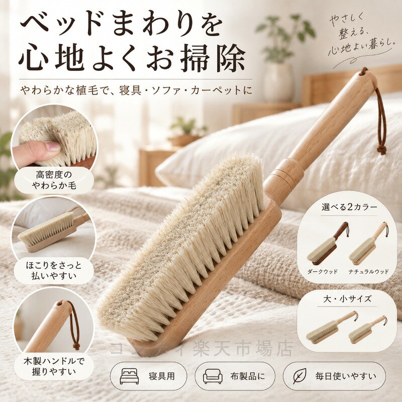 天然木のぬくもりを感じるハンドルと、高密度に植えられたやわらかなブラシ毛が特徴の多用途除尘ブラシです。しなやかな毛先が布地の表面をやさしくブラッシングし、抜け毛や細かなほこりをふんわりと絡め取ります。ベッドや寝具、ソファ、ラグ、カーペットはもちろん、衣類の表面ケアや車内、テーブルのすき間掃除にも幅広く活躍。手になじみやすい天然木の持ち手は、握りやすく毎日の掃除を快適にします。先端には吊り下げ穴が付いており、フックに掛けて省スペースにすっきり収納可能。ダークウッドとナチュラルウッドの2カラー、使い分けやすい大小2サイズ展開で、加密软毛扫床刷子、苕帚、家用床刷、除尘沙发毛刷、地毯床上清洁刷として、暮らしのさまざまなシーンでご活用いただけます。ご使用上の注意事項以下の注意事項をよくお読みの上、正しくご使用ください。ご使用について：本製品はほこり取り用ブラシです。本来の用途以外では使用しないでください。天然木の特性について：天然木を使用しているため、水に長時間浸けたり、水洗いしたりすると、変形ひび割れ変色の原因となります。濡れた場合はすぐに乾いた布で拭き取り、風通しの良い場所で乾燥させてください。お手入れ方法：使用後はブラシの毛に付着したほこりや毛くずを手で取り除いてください。汚れがひどい場合は、中性洗剤を薄めて布に含ませ、固く絞ってから拭き取ってください。乾燥保管方法：直射日光や高温多湿を避け、お子さまの手の届かない場所で保管してください。また、ドライヤーの熱を直接当てないでください。注意事項：強い力で引っ張ったり、無理に押し付けたりすると、毛が抜けたり製品が破損したりする恐れがありますのでご注意ください。カラーについて：天然木のため、商品によって木目や色味に個体差がございます。予めご了承ください。天然木のぬくもりを感じるハンドルと、高密度に植えられたやわらかなブラシ毛が特徴の多用途除尘ブラシです。しなやかな毛先が布地の表面をやさしくブラッシングし、抜け毛や細かなほこりをふんわりと絡め取ります。ベッドや寝具、ソファ、ラグ、カーペットはもちろん、衣類の表面ケアや車内、テーブルのすき間掃除にも幅広く活躍。手になじみやすい天然木の持ち手は、握りやすく毎日の掃除を快適にします。先端には吊り下げ穴が付いており、フックに掛けて省スペースにすっきり収納可能。ダークウッドとナチュラルウッドの2カラー、使い分けやすい大小2サイズ展開で、加密软毛扫床刷子、苕帚、家用床刷、除尘沙发毛刷、地毯床上清洁刷として、暮らしのさまざまなシーンでご活用いただけます。ご使用上の注意事項以下の注意事項をよくお読みの上、正しくご使用ください。ご使用について：本製品はほこり取り用ブラシです。本来の用途以外では使用しないでください。天然木の特性について：天然木を使用しているため、水に長時間浸けたり、水洗いしたりすると、変形ひび割れ変色の原因となります。濡れた場合はすぐに乾いた布で拭き取り、風通しの良い場所で乾燥させてください。お手入れ方法：使用後はブラシの毛に付着したほこりや毛くずを手で取り除いてください。汚れがひどい場合は、中性洗剤を薄めて布に含ませ、固く絞ってから拭き取ってください。乾燥保管方法：直射日光や高温多湿を避け、お子さまの手の届かない場所で保管してください。また、ドライヤーの熱を直接当てないでください。注意事項：強い力で引っ張ったり、無理に押し付けたりすると、毛が抜けたり製品が破損したりする恐れがありますのでご注意ください。カラーについて：天然木のため、商品によって木目や色味に個体差がございます。予めご了承ください。