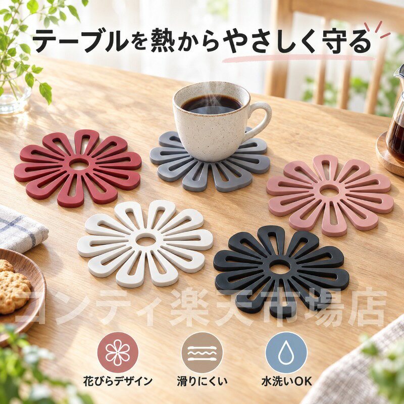 厚さが20%アップした、品質と実用性を兼ね備えた花型の鍋敷きテーブルマットです。耐熱性に優れたTPR素材を採用しており、熱い鍋や食器を置いても傷みにくく、優れた滑り止め性能でズレを防ぎます。一体成型の镂空（ループ）設計により通気性と放熱性が良く、食器の熱を効率的に逃がします。また、柔らかく曲がる素材なので水洗いができ、お手入れも簡単でいつでも清潔に保てます。吊り下げ収納にも対応しており、使わない時は掛けて省スペースに保管可能。シンプルで上品な6色展開（なつめ色、レンガ色、桜色、ブラック、グレー、オフホワイト）で、どのような食卓にも自然に馴染みます。ご使用上の注意事項以下の注意事項をよくお読みの上、正しくご使用ください。ご使用について：本製品は鍋敷きテーブルマットです。本来の用途以外では使用しないでください。耐熱について：高温の鍋やフライパンを直接置く場合は、十分に冷ましてからご使用いただくか、ご注意ください。変形や焦げの原因となる場合があります。お手入れ方法：汚れた場合は、中性洗剤を薄めたぬるま湯で洗い、よく乾燥させてください。食器洗い乾燥機のご使用はお避けください。保管方法：直射日光や高温多湿を避け、お子さまの手の届かない場所で保管してください。火のそばや高温になる場所には置かないでください。注意事項：製品に破損や異常がある場合は使用を中止してください。尖ったものや鋭利なものを直接置かないでください。厚さが20%アップした、品質と実用性を兼ね備えた花型の鍋敷きテーブルマットです。耐熱性に優れたTPR素材を採用しており、熱い鍋や食器を置いても傷みにくく、優れた滑り止め性能でズレを防ぎます。一体成型の镂空（ループ）設計により通気性と放熱性が良く、食器の熱を効率的に逃がします。また、柔らかく曲がる素材なので水洗いができ、お手入れも簡単でいつでも清潔に保てます。吊り下げ収納にも対応しており、使わない時は掛けて省スペースに保管可能。シンプルで上品な6色展開（なつめ色、レンガ色、桜色、ブラック、グレー、オフホワイト）で、どのような食卓にも自然に馴染みます。ご使用上の注意事項以下の注意事項をよくお読みの上、正しくご使用ください。ご使用について：本製品は鍋敷きテーブルマットです。本来の用途以外では使用しないでください。耐熱について：高温の鍋やフライパンを直接置く場合は、十分に冷ましてからご使用いただくか、ご注意ください。変形や焦げの原因となる場合があります。お手入れ方法：汚れた場合は、中性洗剤を薄めたぬるま湯で洗い、よく乾燥させてください。食器洗い乾燥機のご使用はお避けください。保管方法：直射日光や高温多湿を避け、お子さまの手の届かない場所で保管してください。火のそばや高温になる場所には置かないでください。注意事項：製品に破損や異常がある場合は使用を中止してください。尖ったものや鋭利なものを直接置かないでください。