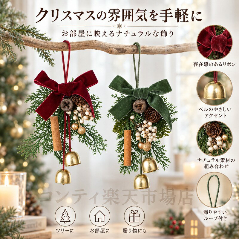季節感を手軽に楽しめる、ベル付きのクリスマスオーナメントです。リボン、松ぼっくり、ベリー、肉桂などの細かなパーツを組み合わせた立体感のあるデザインで、飾るだけでお部屋が華やかな印象に。吊り下げひも付きなので、玄関やリビングの壁、クリスマスツリーの周り、棚まわりなど、さまざまな場所にすぐに飾れます。揺れるたびにベルが可愛いアクセントを添え、やさしいクリスマスの彩りを演出。グリーンリボン、レッドリボン、花環（リース）の3タイプから選べ、クリスマスの贈り物としても喜ばれるアイテムです。圣诞节装饰品、圣诞铃铛花环挂件、圣诞树装饰品、氛围场景挂饰として、毎年のクリスマスシーズンをあたたかく彩ります。ご使用上の注意事項以下の注意事項をよくお読みの上、正しくご使用ください。ご使用について：本製品はクリスマス用のインテリア飾りです。本来の用途以外では使用しないでください。設置について：吊り下げひもはしっかりと固定し、落下しないようご確認ください。強く引っ張ったり、重いものを掛けたりしないでください。お手入れ方法：汚れた場合は、柔らかい布で軽く拭き取ってください。水洗いや漂白剤の使用はお避けください。保管方法：直射日光や高温多湿を避け、お子さまやペットの手の届かない場所で保管してください。変形や色あせの原因となります。注意事項：小さなパーツやベルが取れる場合があります。お子さまが誤って口に入れないようご注意ください。製品に破損や異常がある場合は使用を中止してください。シーズンについて：屋外で使用する場合は、風雨により破損する恐れがありますので、天候に合わせてご使用ください。季節感を手軽に楽しめる、ベル付きのクリスマスオーナメントです。リボン、松ぼっくり、ベリー、肉桂などの細かなパーツを組み合わせた立体感のあるデザインで、飾るだけでお部屋が華やかな印象に。吊り下げひも付きなので、玄関やリビングの壁、クリスマスツリーの周り、棚まわりなど、さまざまな場所にすぐに飾れます。揺れるたびにベルが可愛いアクセントを添え、やさしいクリスマスの彩りを演出。グリーンリボン、レッドリボン、花環（リース）の3タイプから選べ、クリスマスの贈り物としても喜ばれるアイテムです。圣诞节装饰品、圣诞铃铛花环挂件、圣诞树装饰品、氛围场景挂饰として、毎年のクリスマスシーズンをあたたかく彩ります。ご使用上の注意事項以下の注意事項をよくお読みの上、正しくご使用ください。ご使用について：本製品はクリスマス用のインテリア飾りです。本来の用途以外では使用しないでください。設置について：吊り下げひもはしっかりと固定し、落下しないようご確認ください。強く引っ張ったり、重いものを掛けたりしないでください。お手入れ方法：汚れた場合は、柔らかい布で軽く拭き取ってください。水洗いや漂白剤の使用はお避けください。保管方法：直射日光や高温多湿を避け、お子さまやペットの手の届かない場所で保管してください。変形や色あせの原因となります。注意事項：小さなパーツやベルが取れる場合があります。お子さまが誤って口に入れないようご注意ください。製品に破損や異常がある場合は使用を中止してください。シーズンについて：屋外で使用する場合は、風雨により破損する恐れがありますので、天候に合わせてご使用ください。