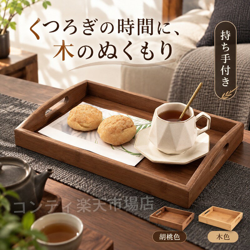 【天然竹木】長方形トレー【撥水加工で水に強い・カビ知らず】お茶道具もパン皿もこれ一枚！実木茶盤・コップ受けに使える多用途木製トレー　お手入れ簡単　名入れ対応可