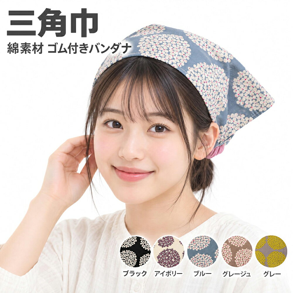 肌に優しい日本製の綿素材を使用した三角巾です。 後ろにゴムが付いているので、着脱がとても簡単、フィット感に優れており、お子様から大人までお使いいただけます。 対応身長は120cm～170cm。幼稚園・保育園、小学校の給食当番や調理実習、家庭科の授業、お家でのお料理や掃除の際の汚れ防止に最適です。 丸い花柄の可愛いプリントデザインで、男の子でも女の子でもお使いいただける男女兼用タイプ。カラーはブルー・アイボリー・グレー・グレージュ・ブラックの5色からお好みでお選びいただけます。 洗濯可能でお手入れしやすく、毎日の学校生活にぴったりです。 サイズ 頭囲：約52～55cm 長さ：約32～35cm 対応身長：120cm～170cm（子供から大人まで使用可能） ※商品によってサイズに多少の誤差がございます。予めご了承ください。 こんなシーンにおすすめ 幼稚園・保育園、小学校の給食当番、調理実習、家庭科、自宅での料理、掃除の汚れ防止 入園・入学準備、通園・通学用品として ゴム付きで簡単に装着できるので、小さなお子様一人でも着脱しやすい設計です。料理中の髪の落下を防ぎ、衛生的にお使いいただけます。 素材：日本製　綿100%