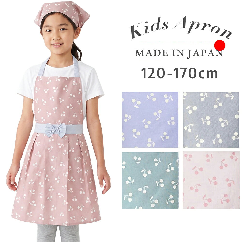 エプロン キッズ 三角巾セット 日本製 120-170cmサイズ 被るだけ 可愛い 料理 子ども エプロン 子供用 エプロン ゴム キッズエプロン 子供用 送料無料 可愛い 料理子どもエプロン おしゃれ 幼児 小学生 かわいいト 女の子 幼稚園
