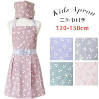 エプロン キッズ 子供 エプロン 日本製 120-170cmサイズ 被るだけ 可愛い 料理 子ども エプロン 子供用 エプロン 三角巾 セット ゴム キッズエプロン 子供用 送料無料 可愛い 料理子どもエプロン おしゃれ 幼児 小学生 かわいいト 女の子 幼稚園 保育園 料理教室