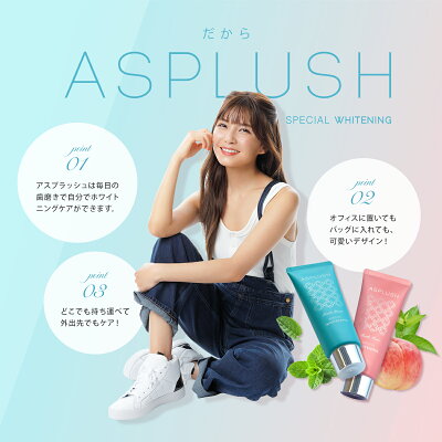 ホワイトニング歯磨き粉デンタルケアAAA宇野実彩子2018年新発売ASPLUSH-アスプラッシュ-歯contribution自宅