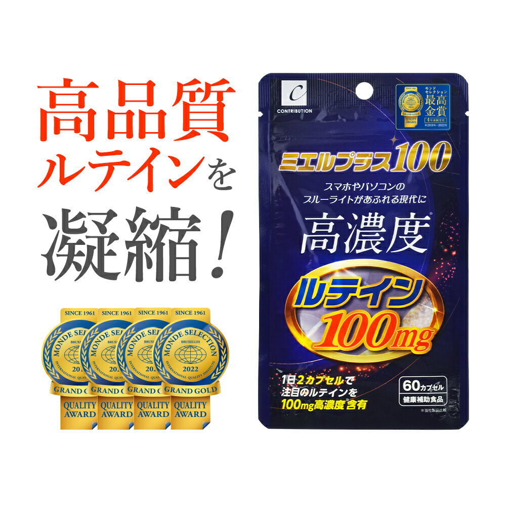 ☆お一人様2点まで☆【最高金賞受賞】 ルテイン サプリ サプリメント マリーゴールド 高濃度 100 ...