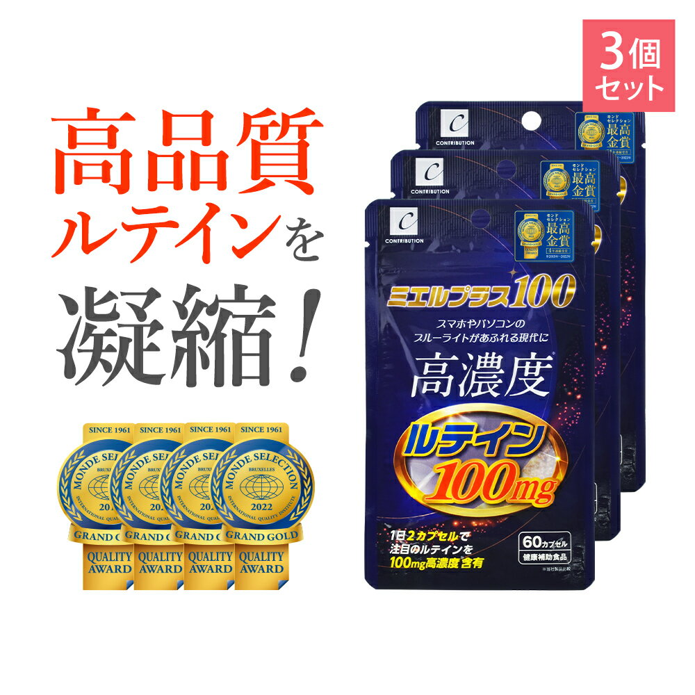 ☆お一人様2点まで☆【最高金賞受賞】 ルテイン サプリ サプリメント マリーゴールド 高濃度 100mg ミエルプラス100 60粒 3袋 セット フリー体 サンフラワーオイル デキストリン モンドセレクション CONTRIBUTION