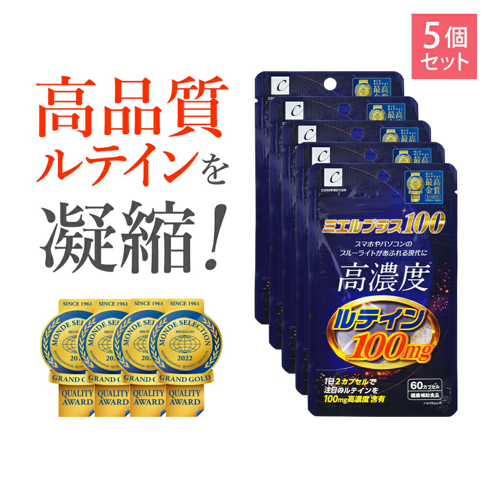 【最高金賞受賞】 ルテイン サプリ サプリメント マリーゴールド 高濃度 100mg ミエルプラス100 60粒 5袋 セット フリー体 サンフラワーオイル デキストリン モンドセレクション CONTRIBUTION