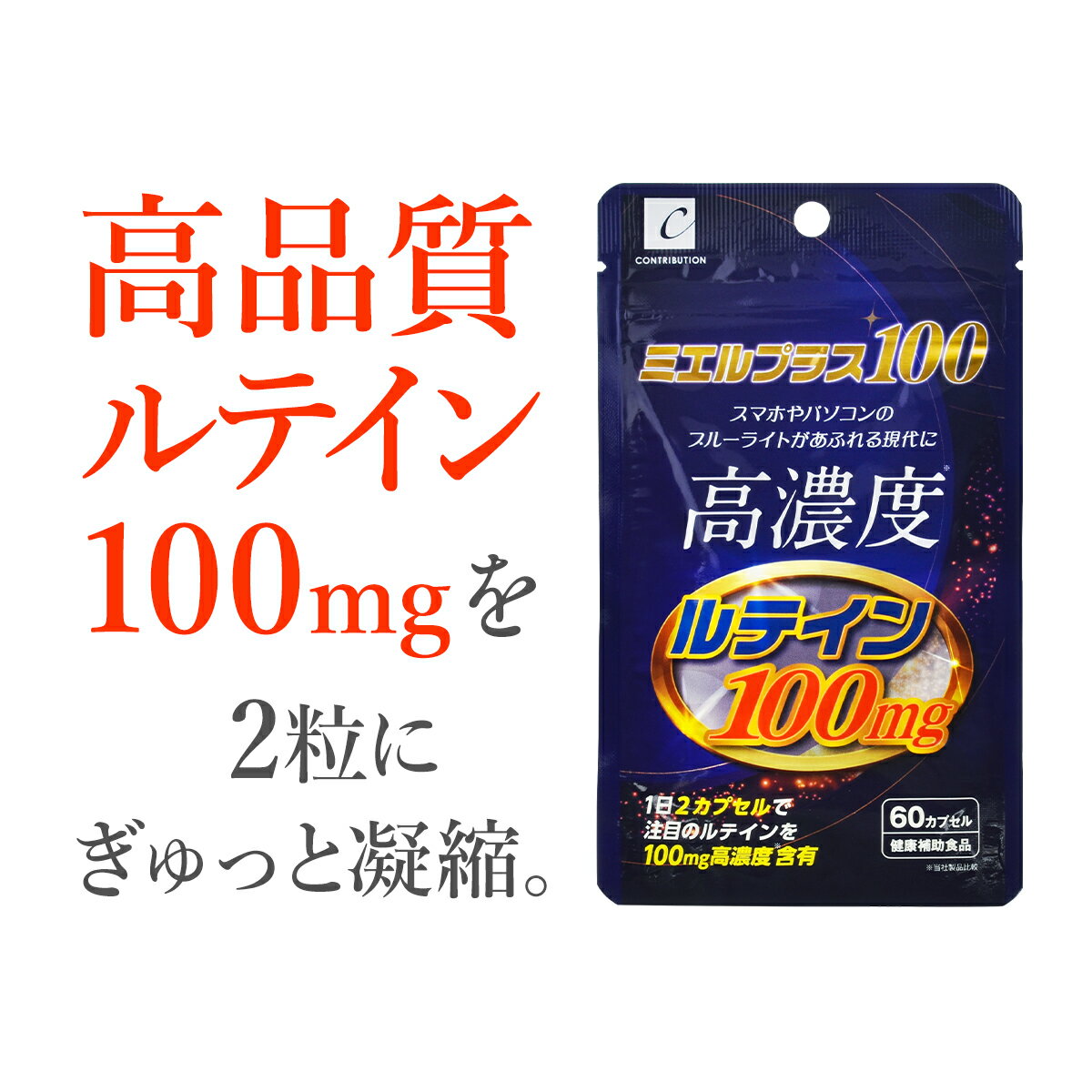 [最高金賞受賞] ルテイン サプリメント サプリ 高濃度 100mg ブルーライト パソコン スマホ マリーゴールドエキス サンフラワーオイル SNS 話題 デキストリン 60粒 モンドセレクション ミエルプラス100 CONTRIBUTION