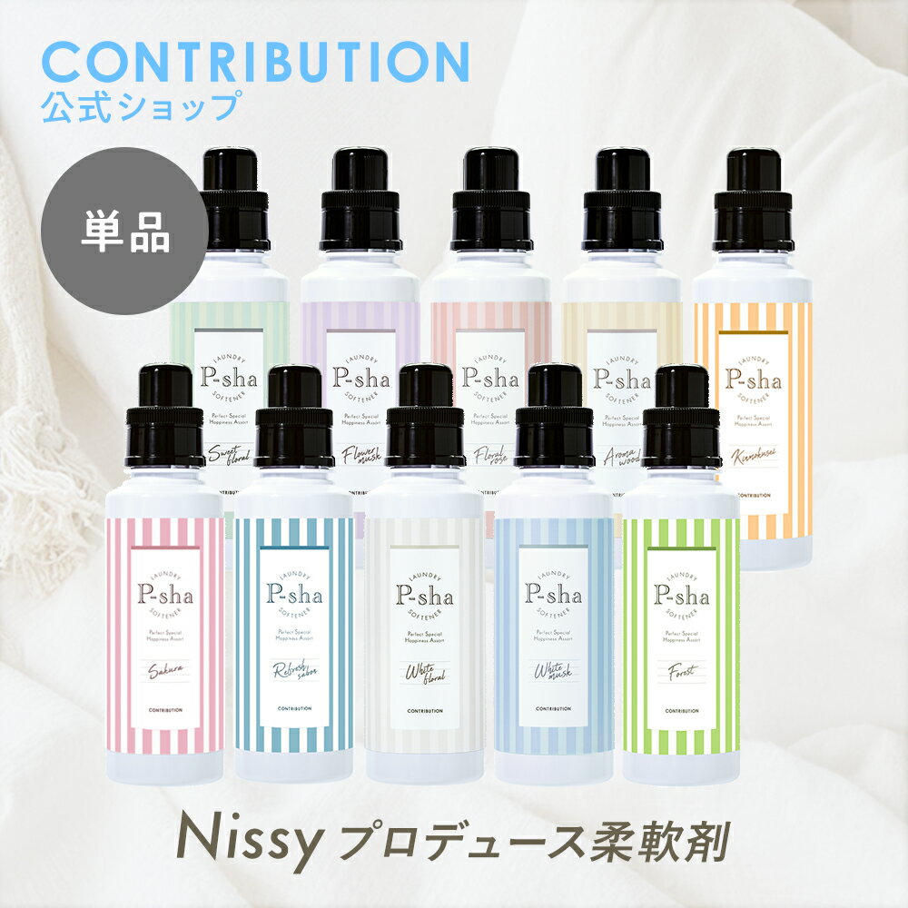 P-sha 柔軟剤 ボトル 単品 ☆お一人様2点まで☆ 【楽天ランキング1位】パーシャ Nissy 香り 抗菌 防臭 消臭 オーガニック 赤ちゃん 静電気 埃 花粉 毛玉 高級 部屋干し 室内干し CONTRIBUTION