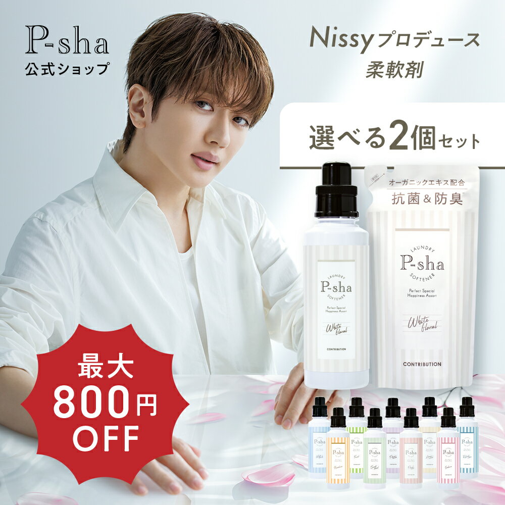 ＼ Max800円OFF／Nissyプロデュース 柔軟剤 パーシャ ボトル詰替えセット【楽天ランキング1位】P-sha ニッシー 静電気 部屋干し 無添加 オーガニック 花粉 赤ちゃん 抗菌 防臭 消臭 詰め替え おしゃれ着 ふわふわ 毛玉 敏感肌 低刺激