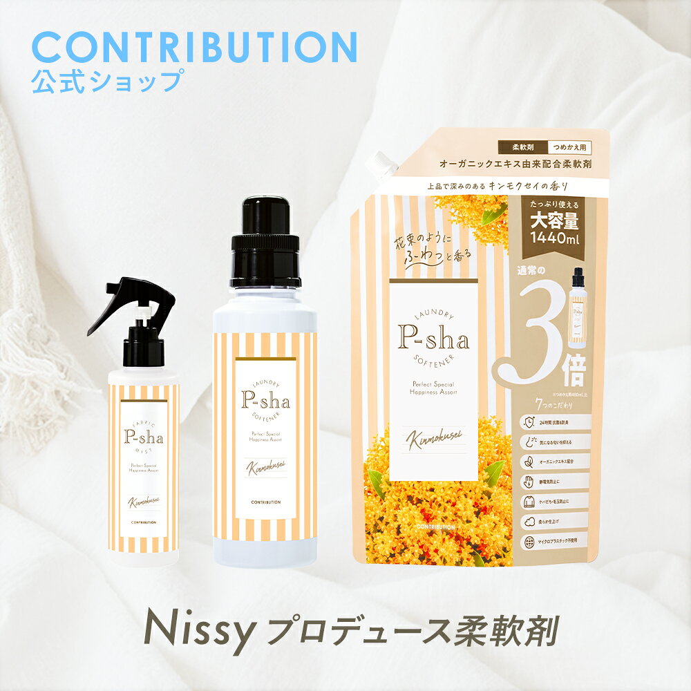 Nissyプロデュース 柔軟剤 パーシャ キンモクセイ3点セット【楽天ランキング1位】P-sha ニッシー 静電気 部屋干し 無添加 オーガニック 花粉 赤ちゃん 抗菌 防臭 消臭 詰め替え おしゃれ着 ふわふわ 毛玉 敏感肌 低刺激