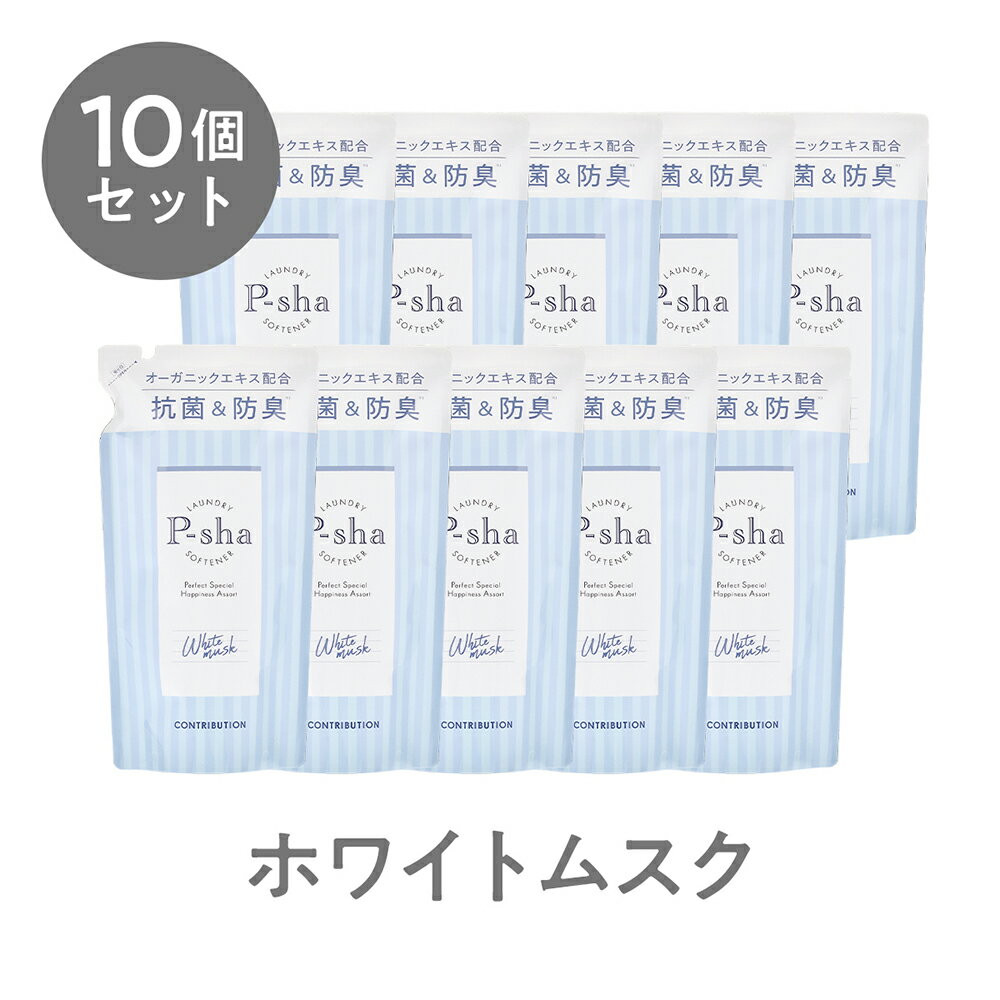 ☆お一人様2点まで☆ホワイトムスク詰め替え10個セット P-sha 柔軟剤 Nissy 抗菌 防臭 消臭 オーガニック 赤ちゃん 静電気 埃 花粉 毛玉 部屋干し 室内干し 香り 詰め替え 詰替用 10個セット 送料無料 Softener ホワイトムスク パーシャ CONTRIBUTION