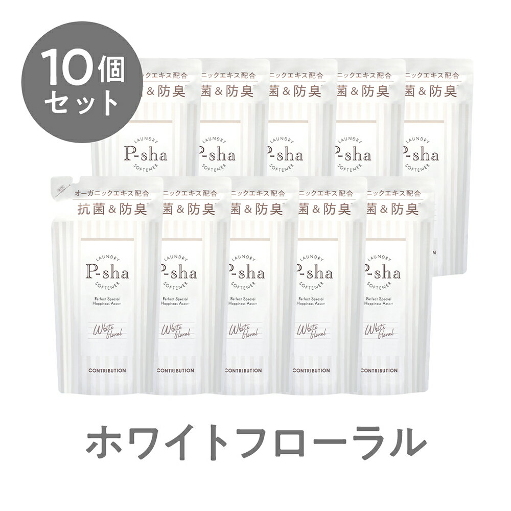 ☆お一人様2点まで☆ホワイトフローラル詰め替え10個セット P-sha 柔軟剤 Nissy 抗菌 防臭 消臭 オーガニック 赤ちゃん 静電気 埃 花粉 毛玉 部屋干し 室内干し 香り 詰め替え 詰替用 10個セット 送料無料 Softener ホワイトフローラル パーシャ CONTRIBUTION