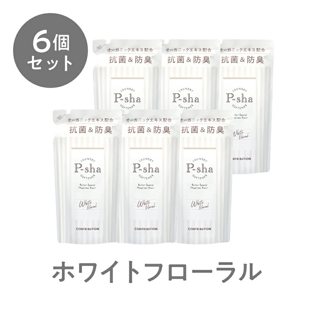 ☆お一人様2点まで☆ホワイトフローラル詰め替え6個セット P-sha 柔軟剤 Nissy 抗菌 防臭 消臭 オーガニック 赤ちゃん 静電気 埃 花粉 毛玉 部屋干し 室内干し 香り 詰め替え 詰替用 6個セット 送料無料 Softener ホワイトフローラル パーシャ CONTRIBUTION
