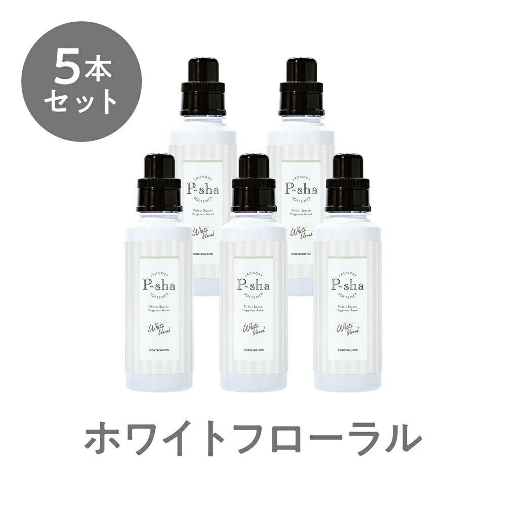  ☆お一人様2点まで☆パーシャ 柔軟剤 nissy ホワイトフローラル 5本 セット 柔軟 剤 香り オーガニック 抗菌 防臭 消臭 静電気 埃 花粉 毛玉 高級 部屋干し ボトル P-sha CONTRIBUTION 送料無料