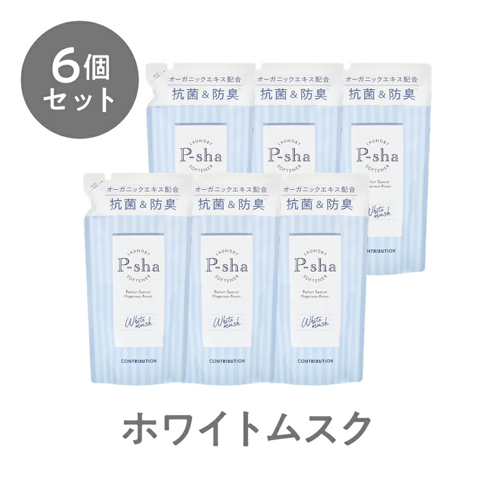 ☆お一人様2点まで☆ホワイトムスク詰め替え6個セット P-sha 柔軟剤 Nissy 抗菌 防臭 消臭 オーガニック 赤ちゃん 静電気 埃 花粉 毛玉 部屋干し 室内干し 香り 詰め替え 詰替用 6個セット 送料無料 Softener ホワイトフローラル パーシャ CONTRIBUTION