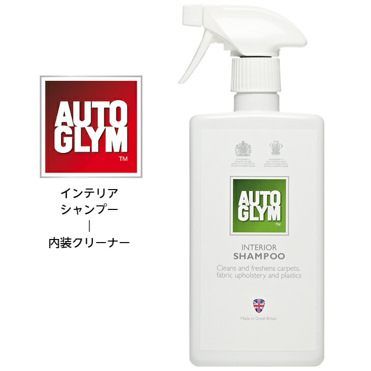 オートグリム AUTO GLYM インンテリア シャンプー INTERIOR SHAMPOO 内装クリーナー 車内掃除 内装 汚れ マット シート 内張り ダッシュボード ハンドル 洗車 カーケア用品 正規輸入品 20ACIS500JP 500ml