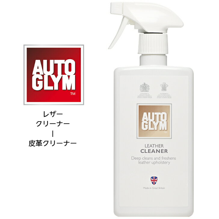 オートグリム AUTO GLYM レザークリーナー LEATHER CLEANER 皮革専用クリーナー 内装 汚れ落とし 消臭 洗車 カーケア用品 正規輸入品 20ALC500JP 500ml