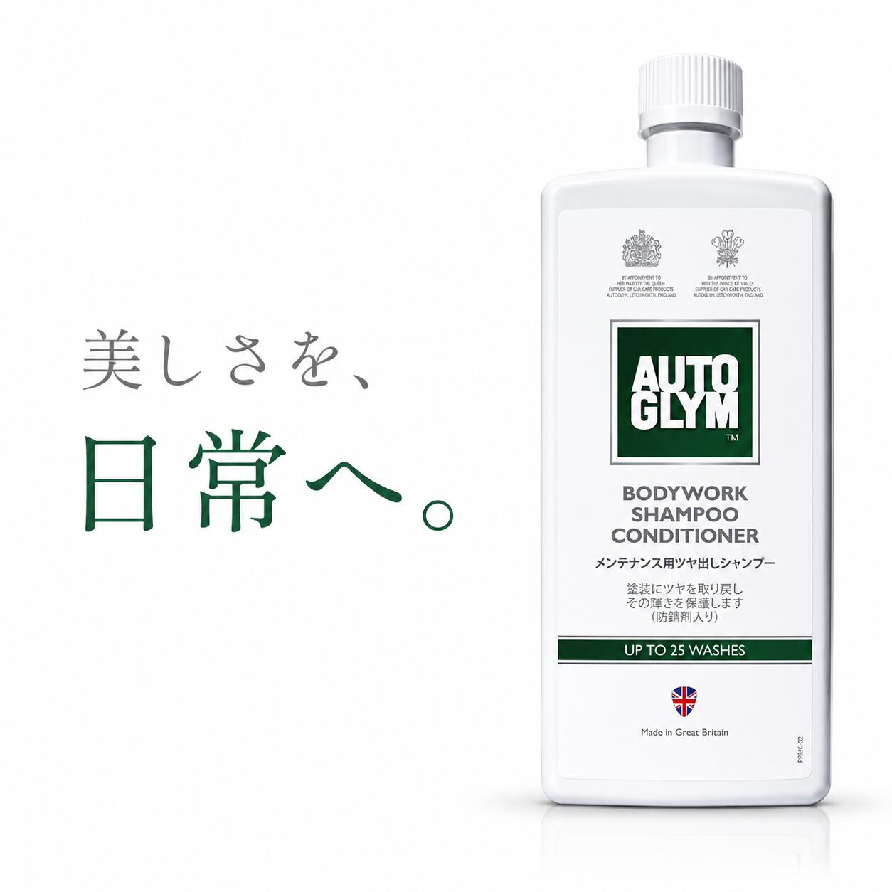 オートグリム AUTO GLYM シャンプー 洗車 ボディーワーク・シャンプー・コンディショナー BODYWORK SHAMPOO CONDITIONER 防錆剤入り 艶出し 撥水 超濃縮 500倍希釈 カーケア用品 正規輸入品 20ABSC500JP 500ml