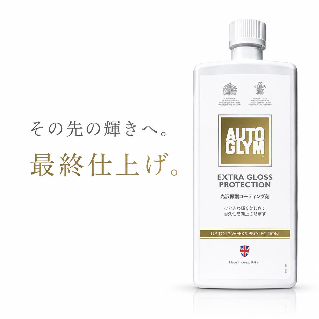 オートグリム AUTO GLYM エクストラグロスプロテクション EXTRA GLOSS PROTECTION 最終光沢仕上げ剤 輝き増強 シーラント 保護 高耐久性 正規輸入品 20AEGP500JP 500ml