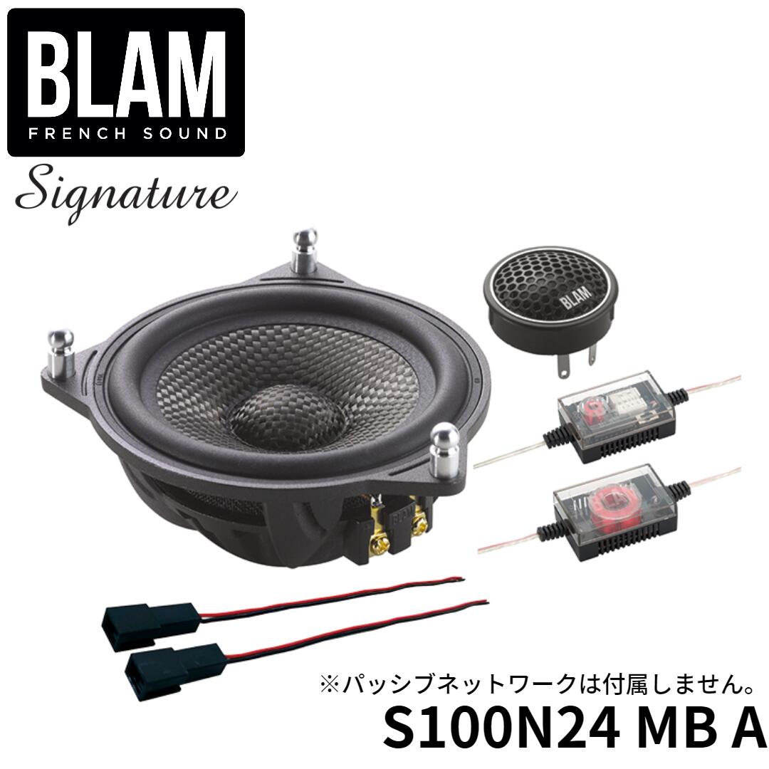 S100N24 MB ABLAM ブラム Signature シグネチャーメルセデスベンツ専用 100mm セパレート 2wayスピーカーシステム アクティブモデル パッシブ無しMS 4N24/TS 20HR取付バッフル 純正スピーカー変換ケーブル スピーカー取付用ジョイント