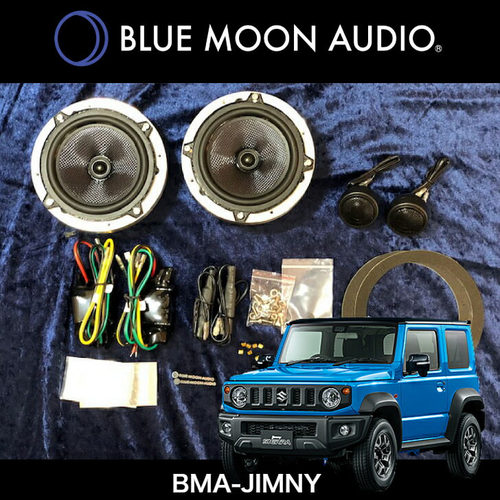 BLUE MOON AUDIO ブルームーンオーディオ BMA-JIMNY ジムニー専用 スピーカーキット HI-FIサウンドシステム フロント5インチコアキシャル 1インチセパレートツイーター シエラ ノマド JB64/JB74/JC74