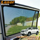 LASERSHADES レーザーシェードトヨタ 150系プラド専用フルセット(7枚)車種別設計サンシェード 日除け 目隠し