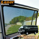 LASERSHADES レーザーシェードトヨタ 200系ハイエース／レジアスエース専用ワイドボディ フロントセット(2枚)車種別設計サンシェード 日除け 目隠し