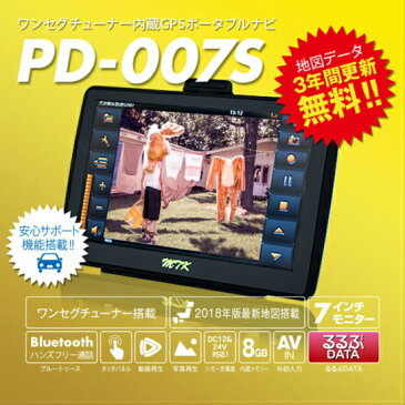 PD-007S-V18GPSポータブルナビ 7インチ 2018年版 ワンセグ搭載3年間地図更新無料 るるぶデータ