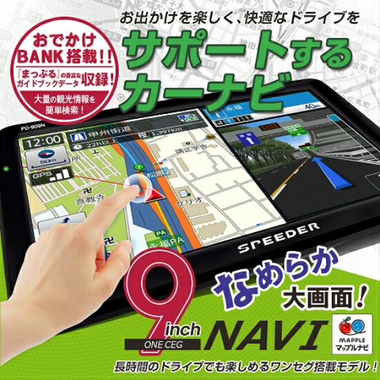 PD-909N-V19 SPEEDER9インチ ポータブル カーナビ2019年版 マップル GPS ワンセグ搭載 DC12V/24V対応