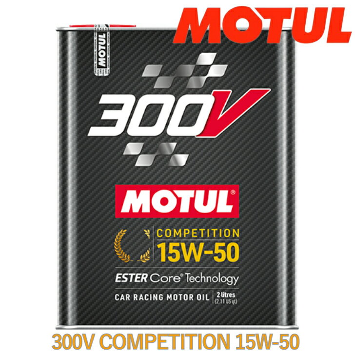 MOTUL 300V COMPETITION 15W50 2L×1缶 モチュール コンペティション エンジンオイル 全合成油　ESTER Core エステルベース 4ストロークエンジン用 ガソリン ディーゼル 競技系 サーキット 出力 耐久 バランス系